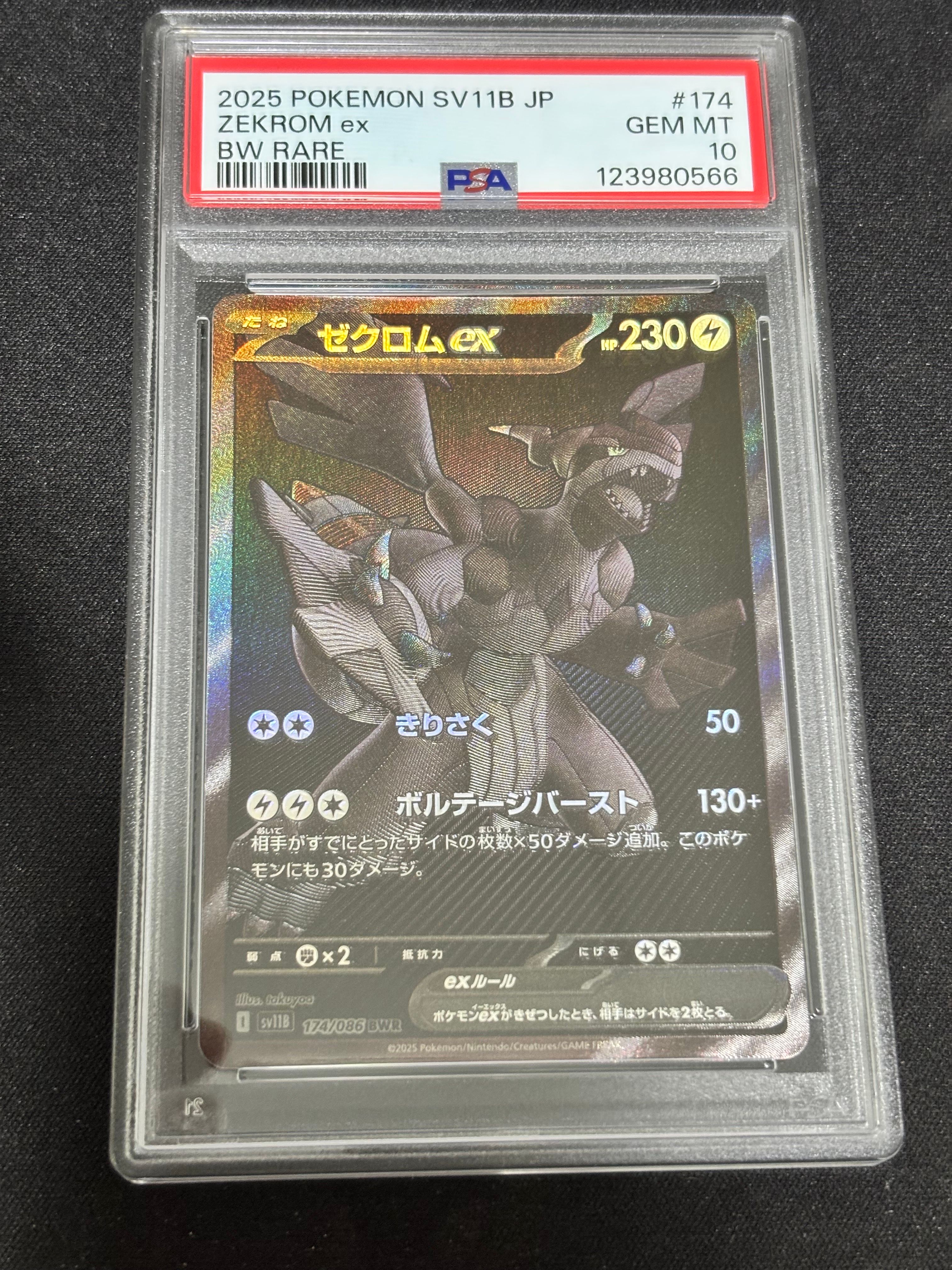 ゼクロムex BWR [SV11B 174/086](拡張パック「ブラックボルト」)