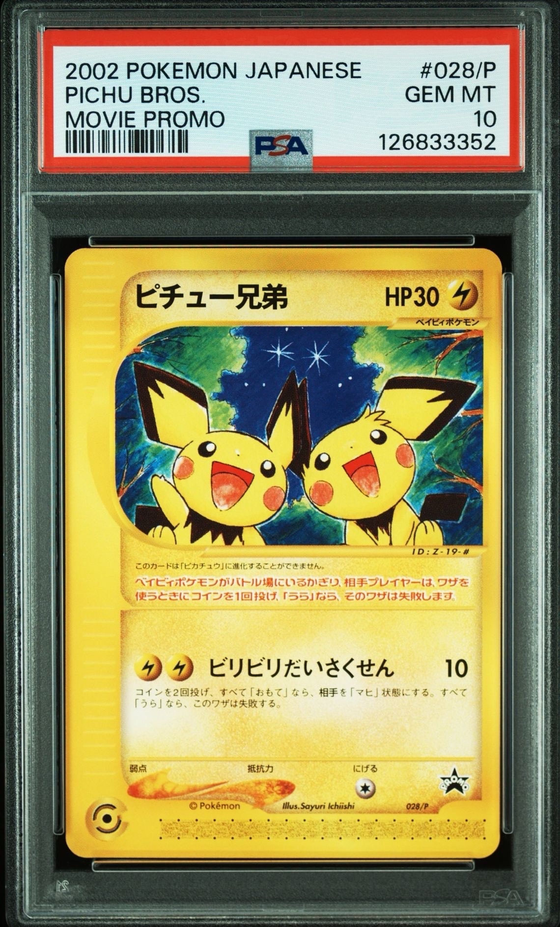 PSA10】ピチュー兄弟 P [e-P 028](プロモーションカード「スターター