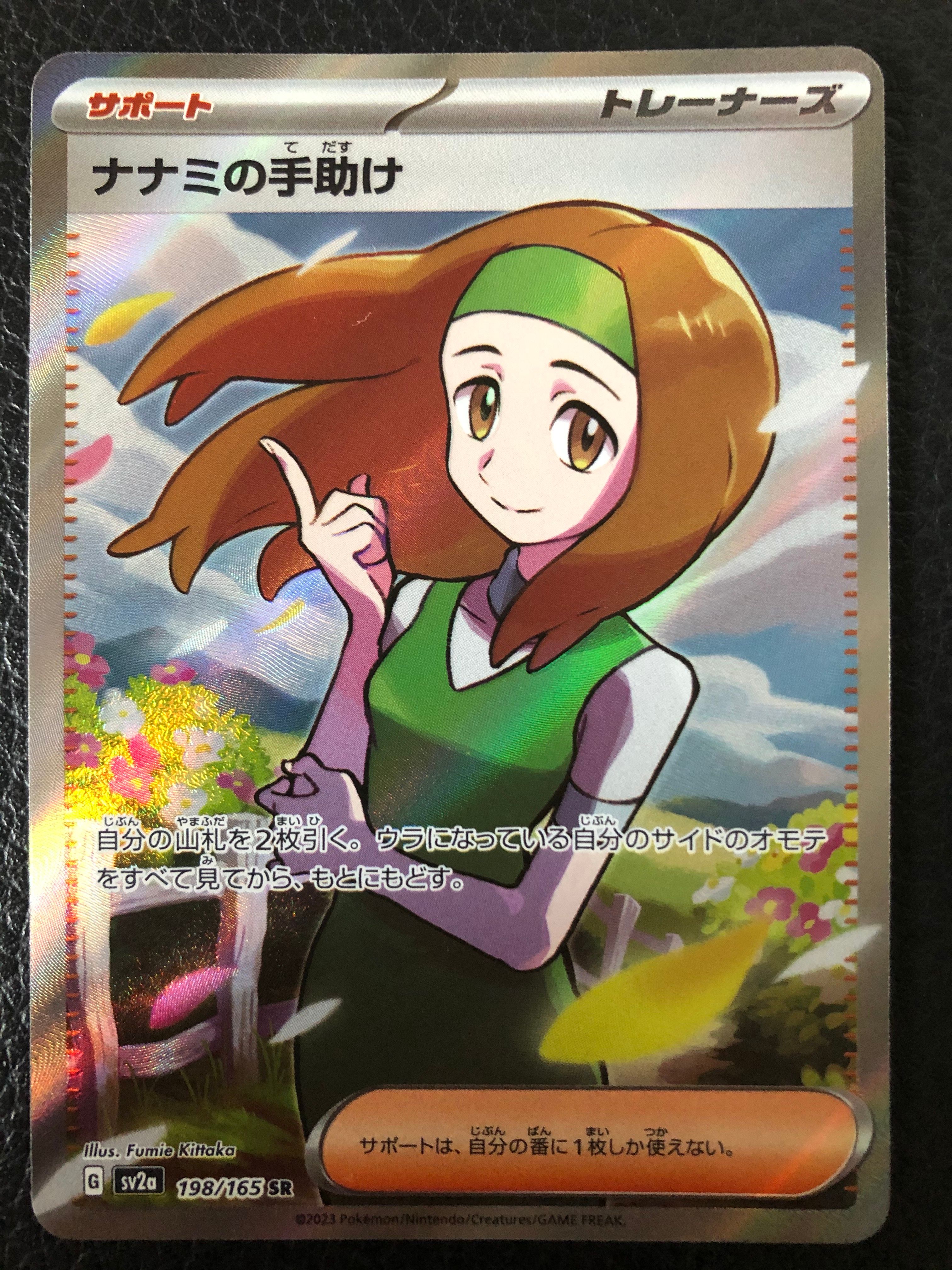 ナナミの手助け SR[SV2a 198/165](強化拡張パック「ポケモンカード151」)