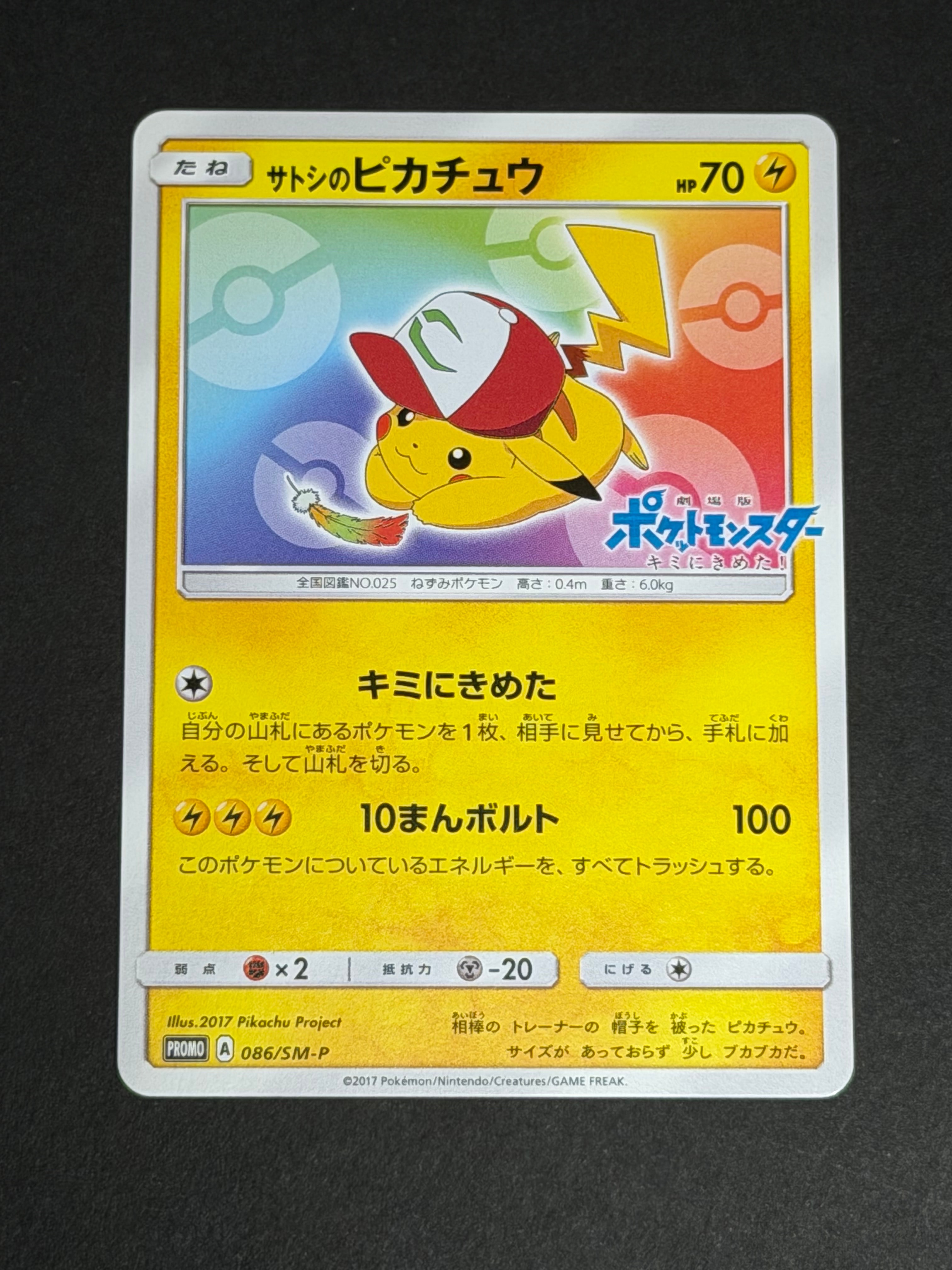 サトシのピカチュウ: プロモ[SM-P 086](プロモーションカード「SM-P