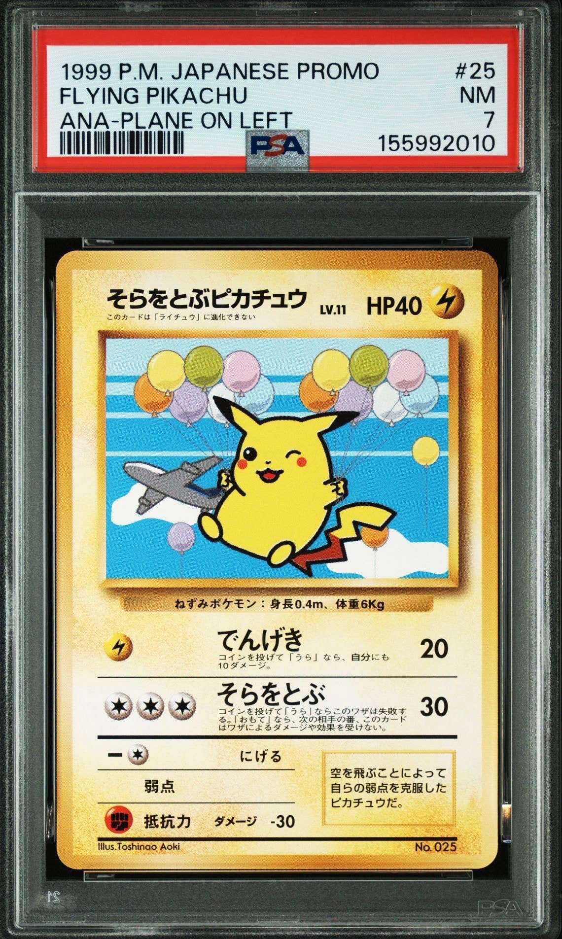 そらをとぶピカチュウ LV.11 : 旧裏 [PMCG-P](プロモーションカード