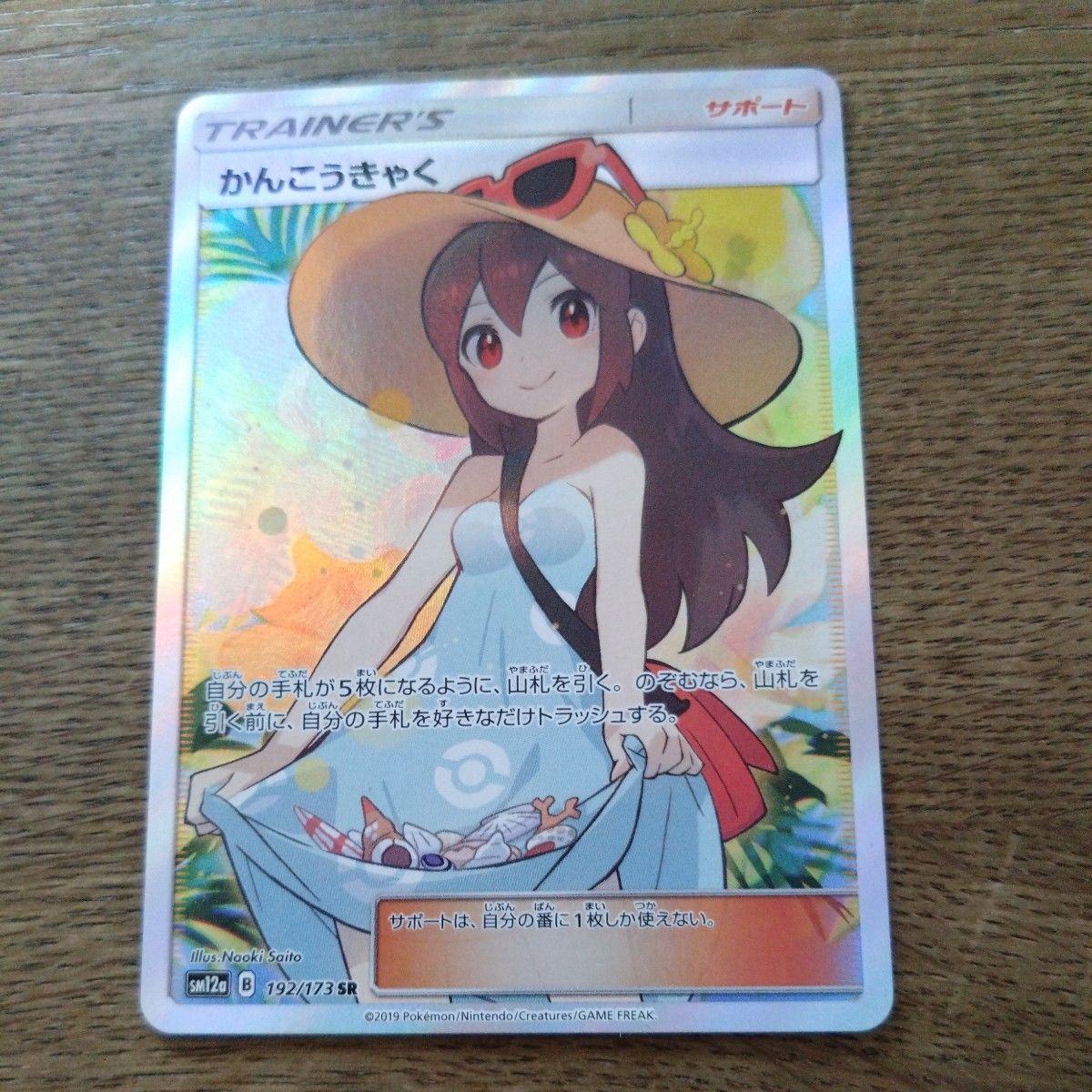 かんこうきゃく SR[SM12a 192/173](ハイクラスパック「TAG TEAM GX タッグオールスターズ」)