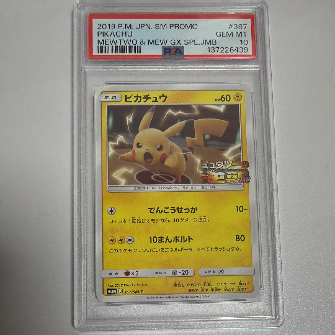 ピカチュウ P [SM-P 367](プロモーションカード「スペシャルジャンボカードパック ミュウツー&ミュウGX」)