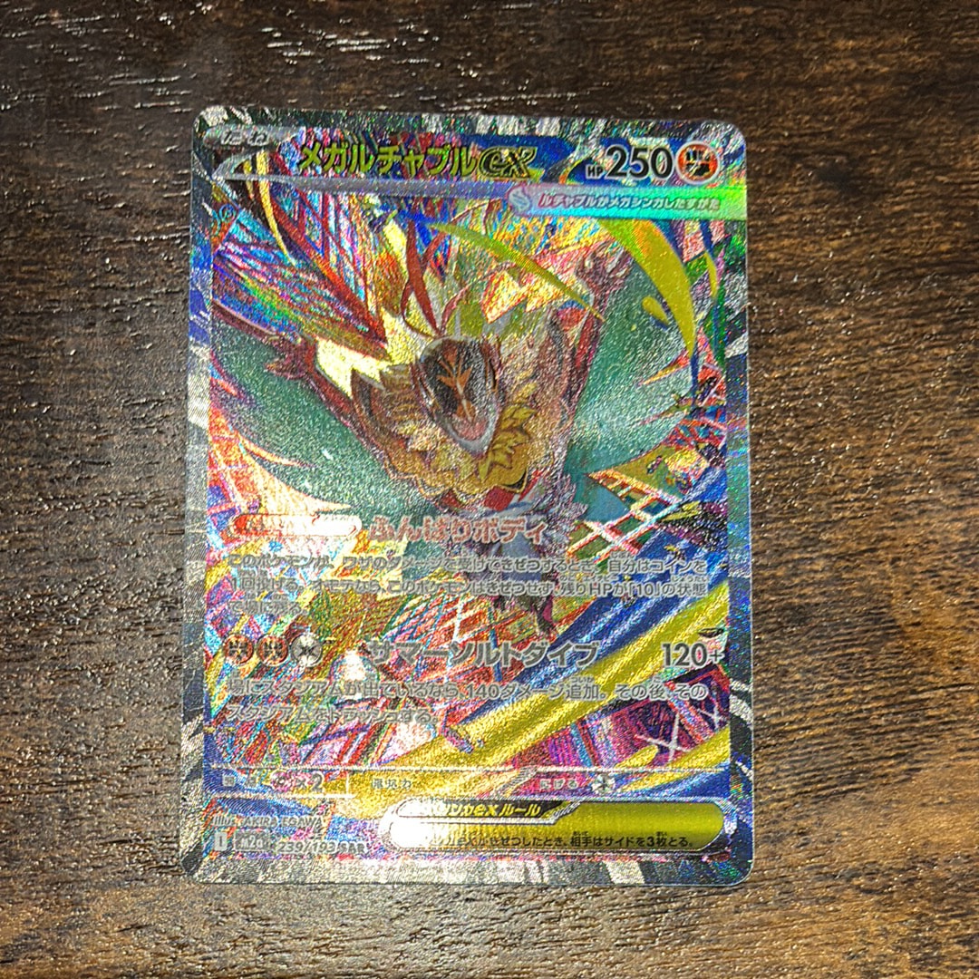 メガルチャブルex SAR [M2a 239/193](ハイクラスパック「MEGAドリームex」)