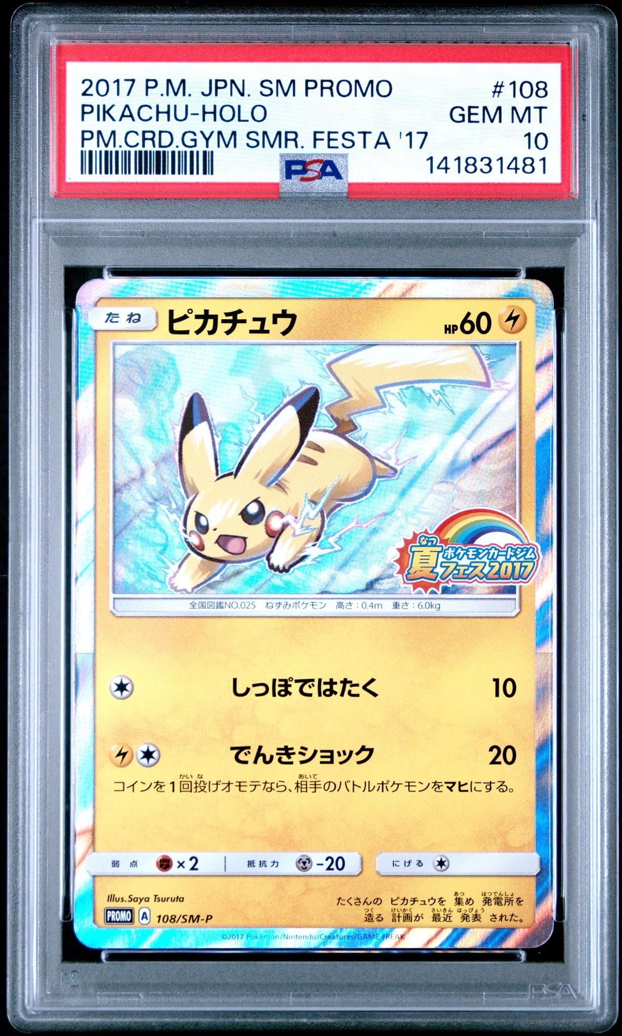 ピカチュウ P :ミラー [SM-P 108](ポケモンカードジム「夏フェス2017 参加賞」)