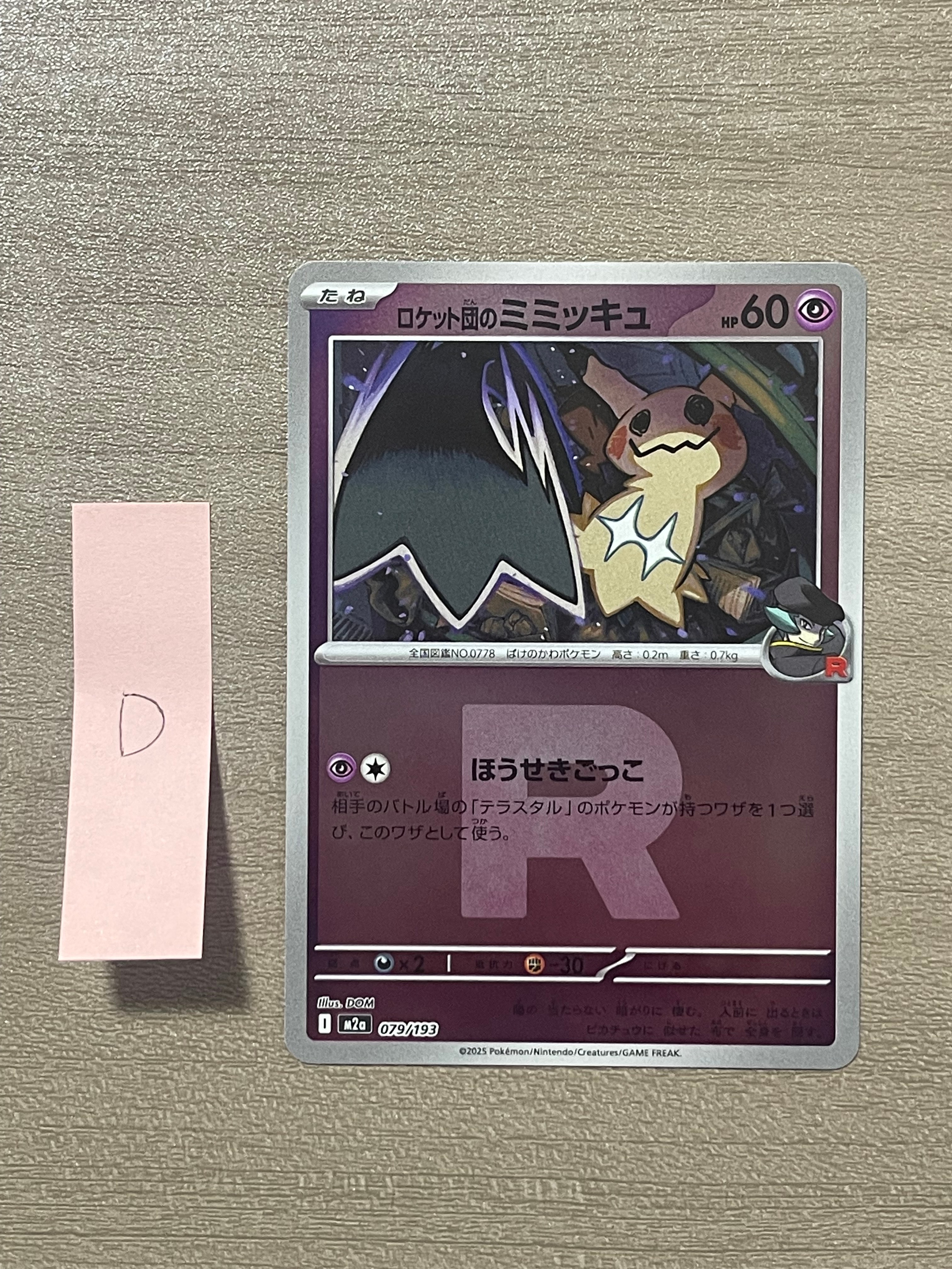 ロケット団のミミッキュ :ロケット団マークミラー [M2a 079/193](ハイクラスパック「MEGAドリームex」)