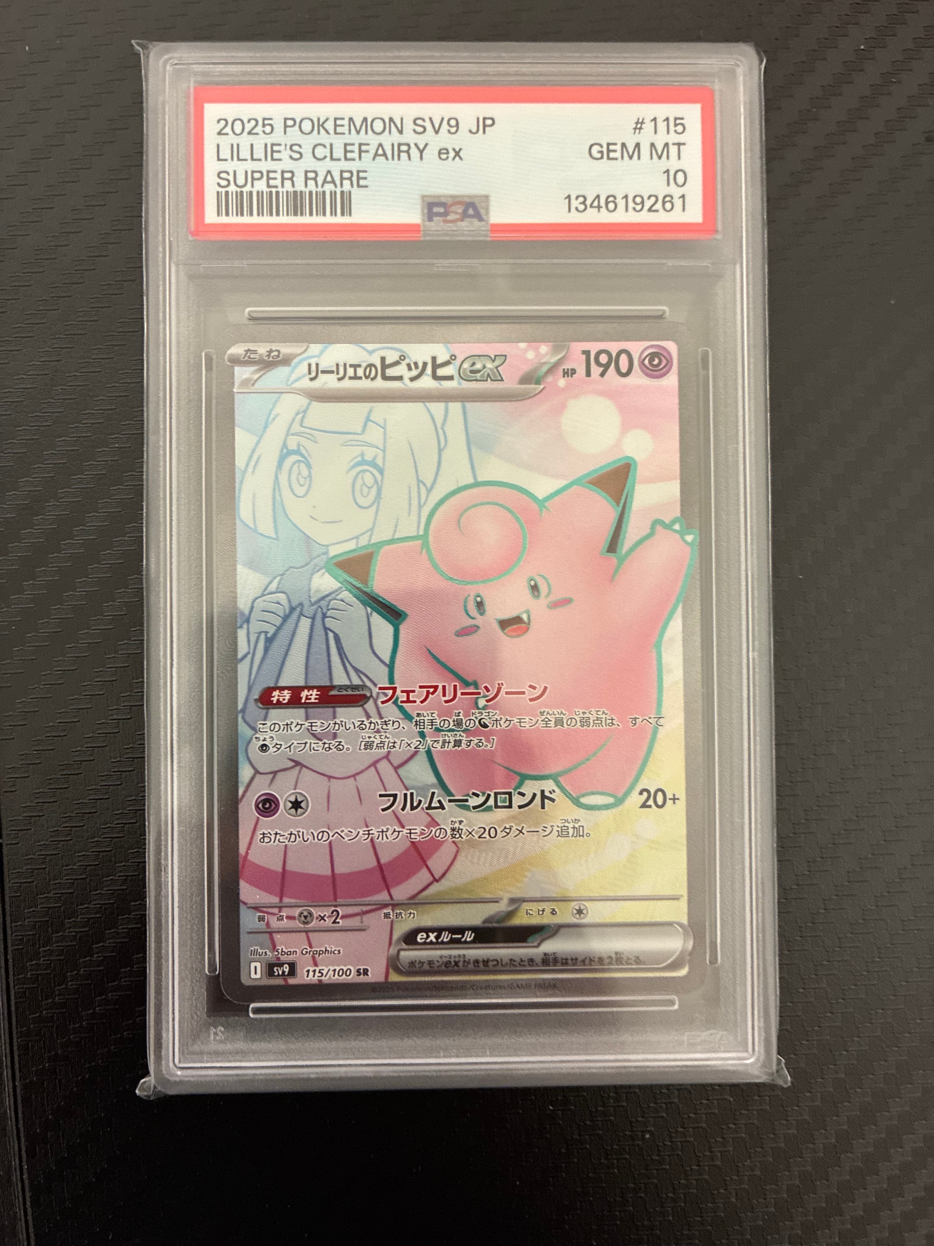 リーリエのピッピex SR [SV9 115/100](拡張パック「バトルパートナーズ」)