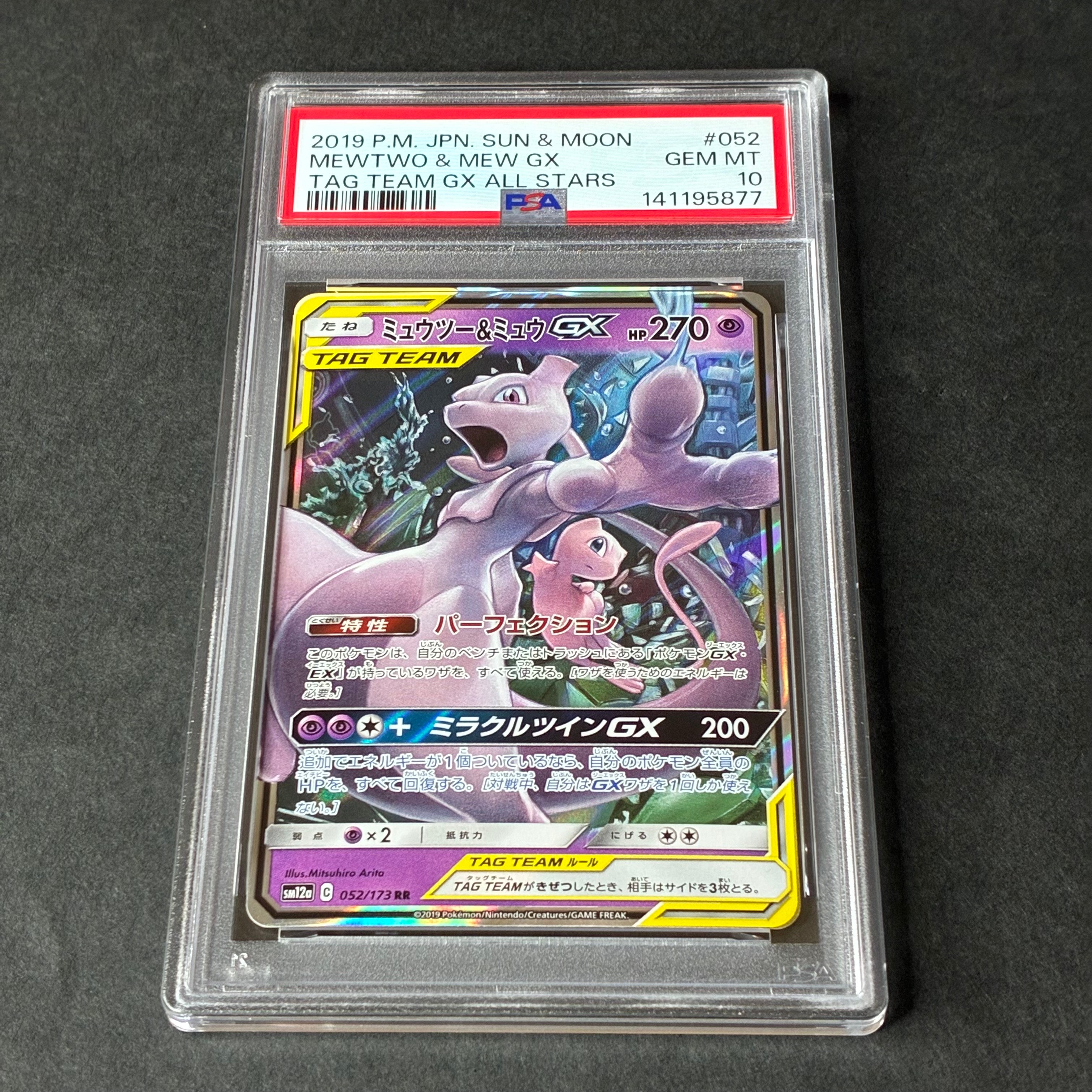 ミュウツー&ミュウGX RR [SM12a 052/173](ハイクラスパック「TAG TEAM GX タッグオールスターズ」)