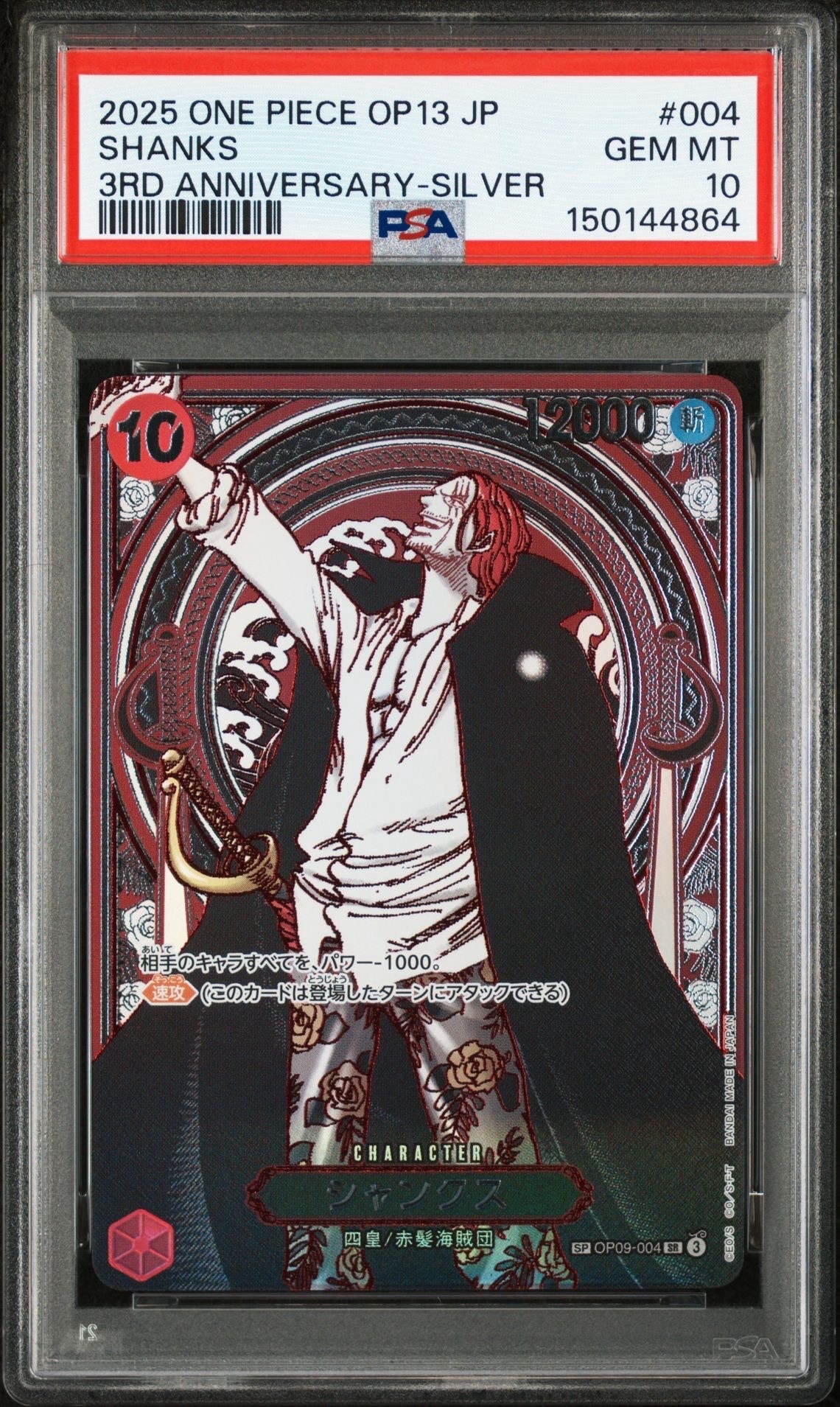 PSA10】シャンクス：金背景 SR-SPC :3周年スペシャルカード [OP09-004
