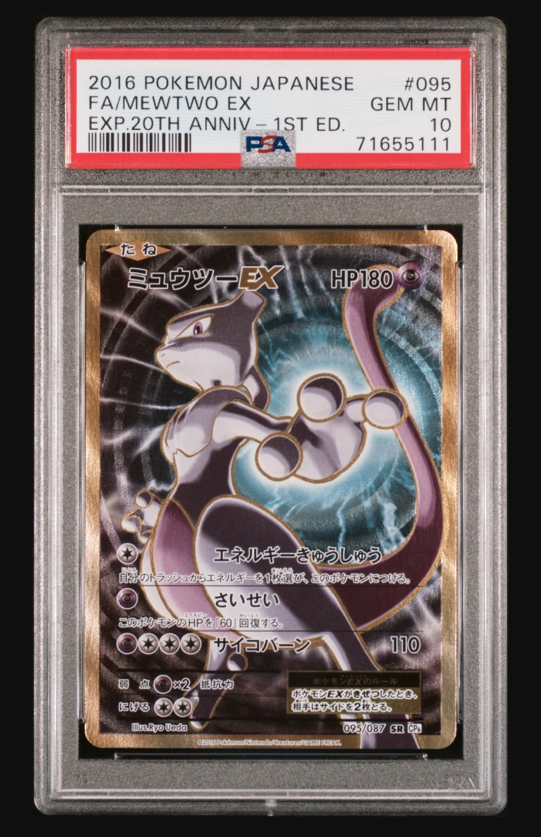 ミュウツーEX SR :1ED [CP6 095/087](コンセプトパック「ポケットモンスターカードゲーム 拡張パック 20th Anniversary」)
