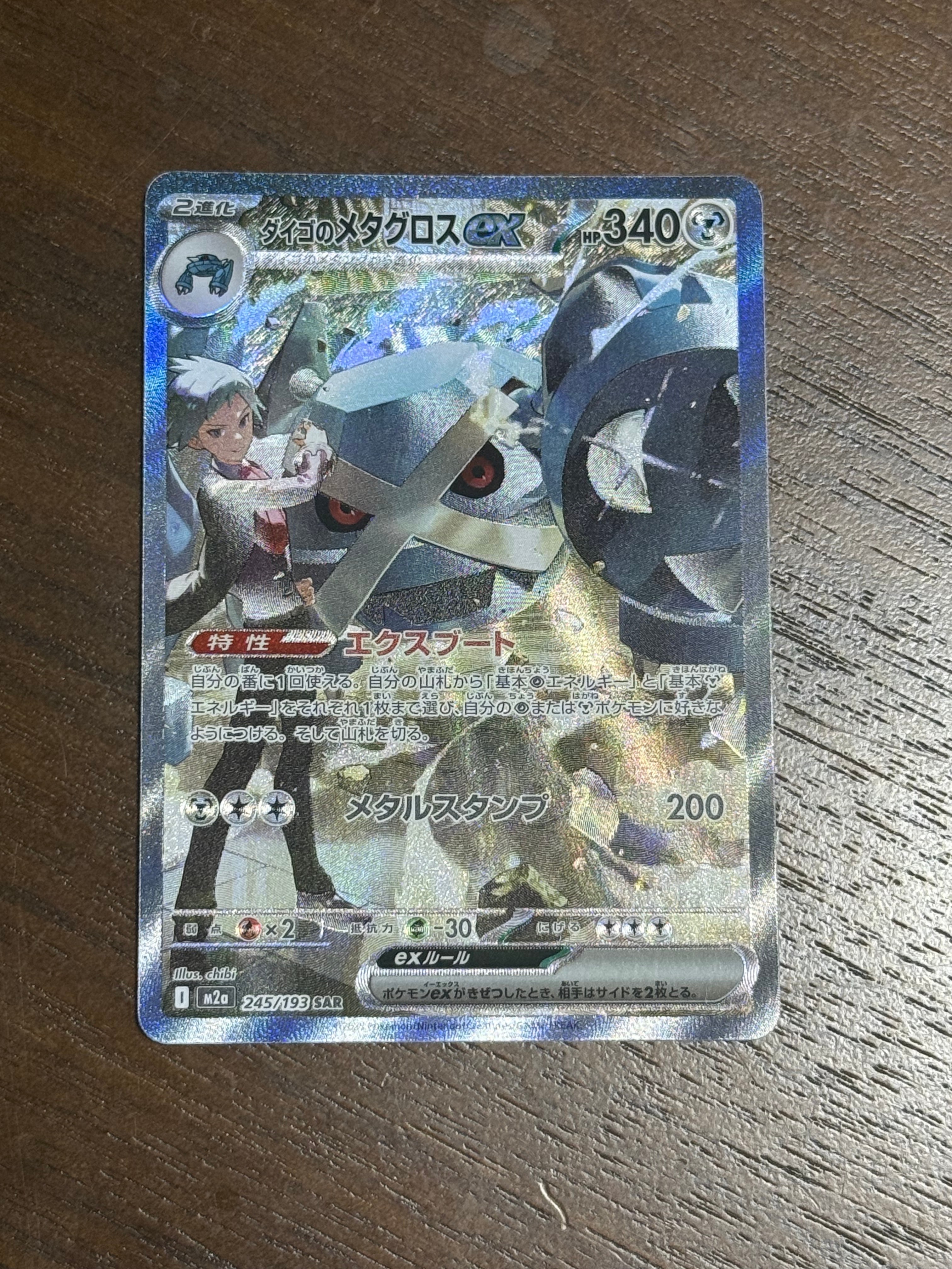 ダイゴのメタグロスex SAR [M2a 245/193](ハイクラスパック「MEGAドリームex」)