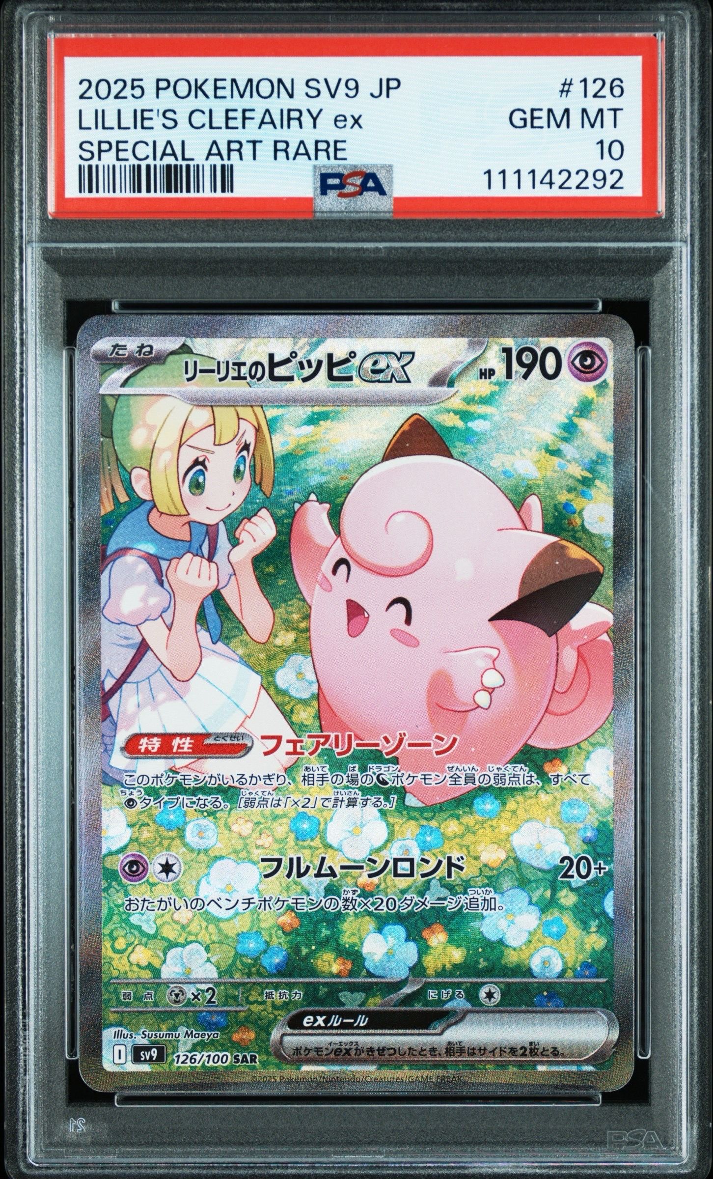 リーリエのピッピex SAR [SV9 126/100](拡張パック「バトルパートナーズ」)
