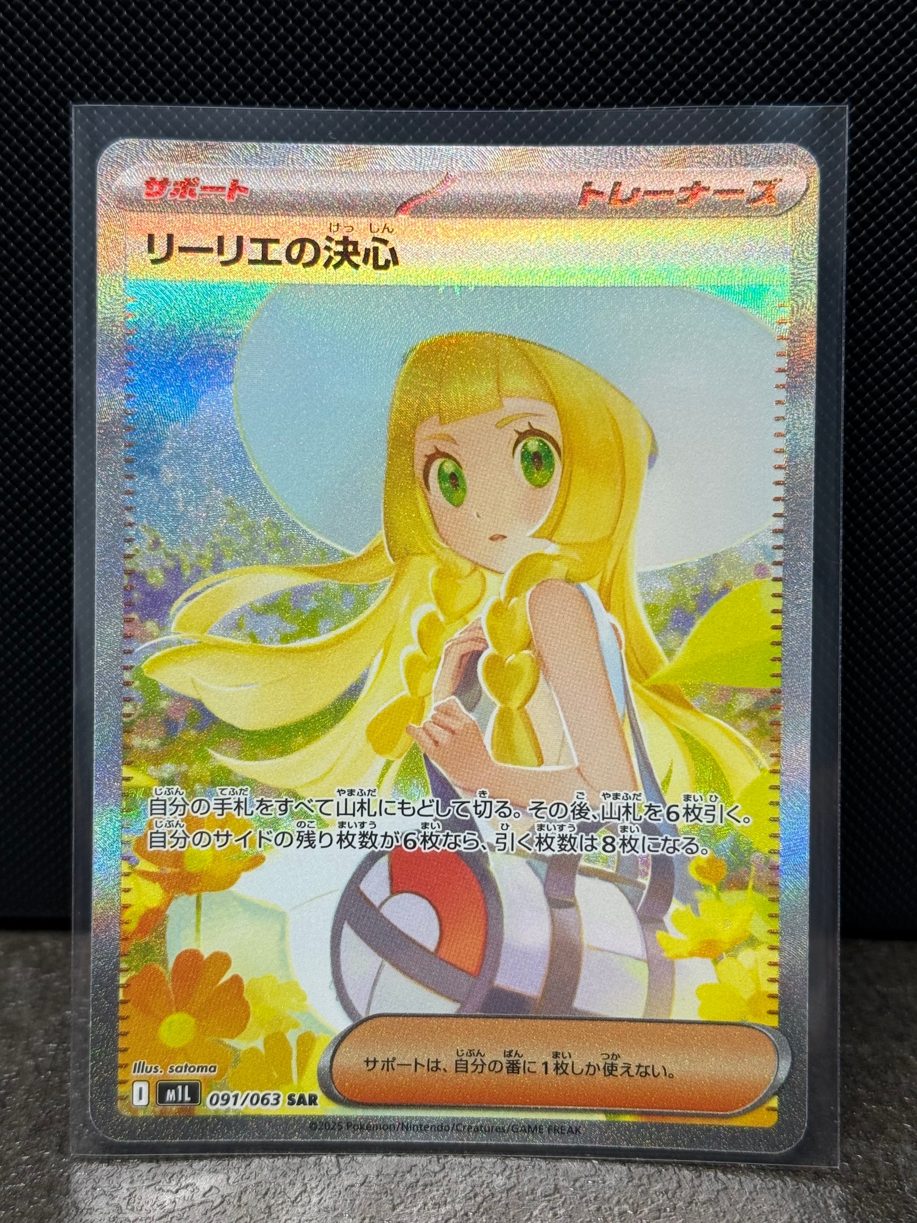 リーリエの決心 SAR [M1L 091/063](拡張パック「メガブレイブ」)