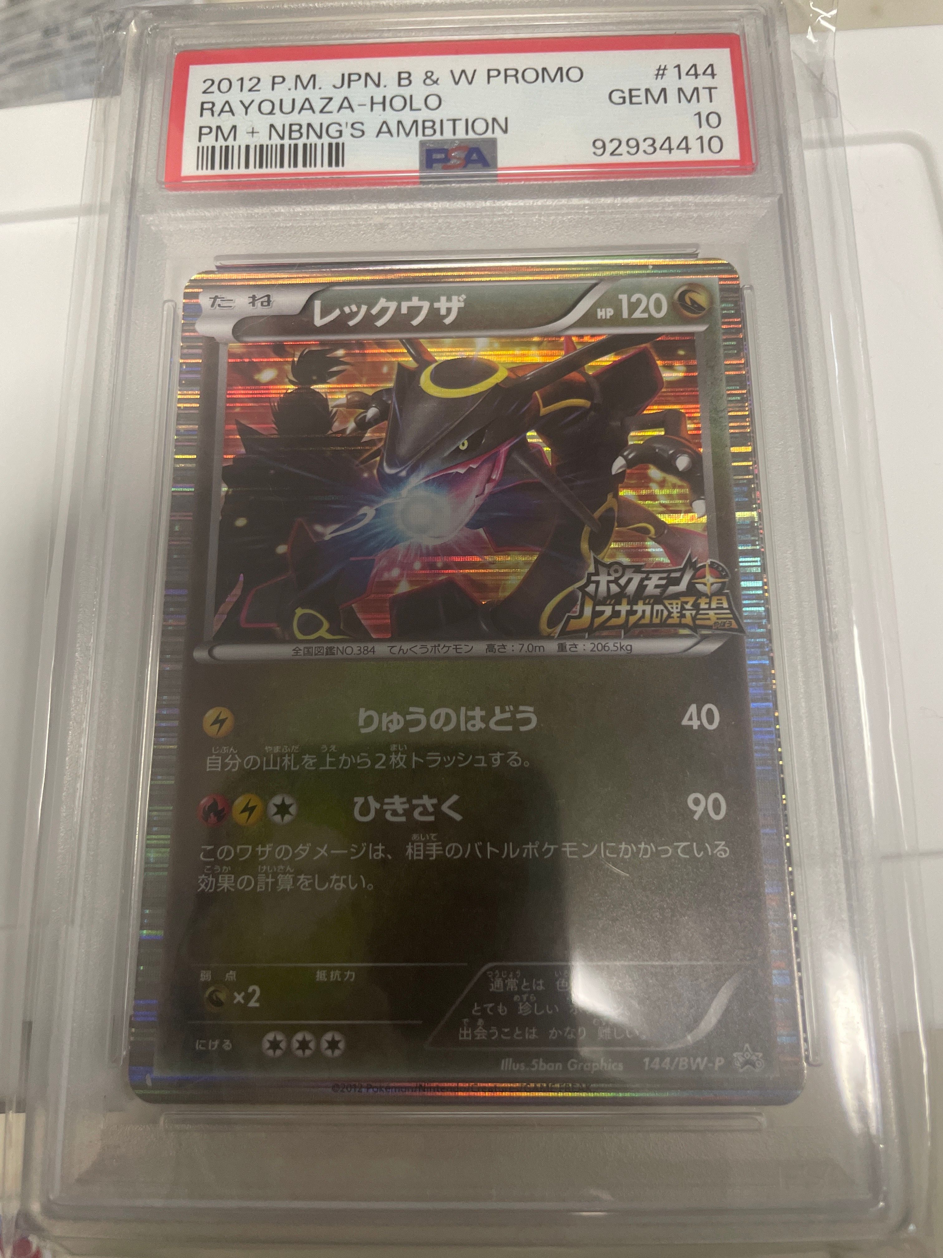 レックウザ P [BW-P 144/BW-P](プロモーションカード「ポケモン + ノブナガの野望 初回限定特典」)