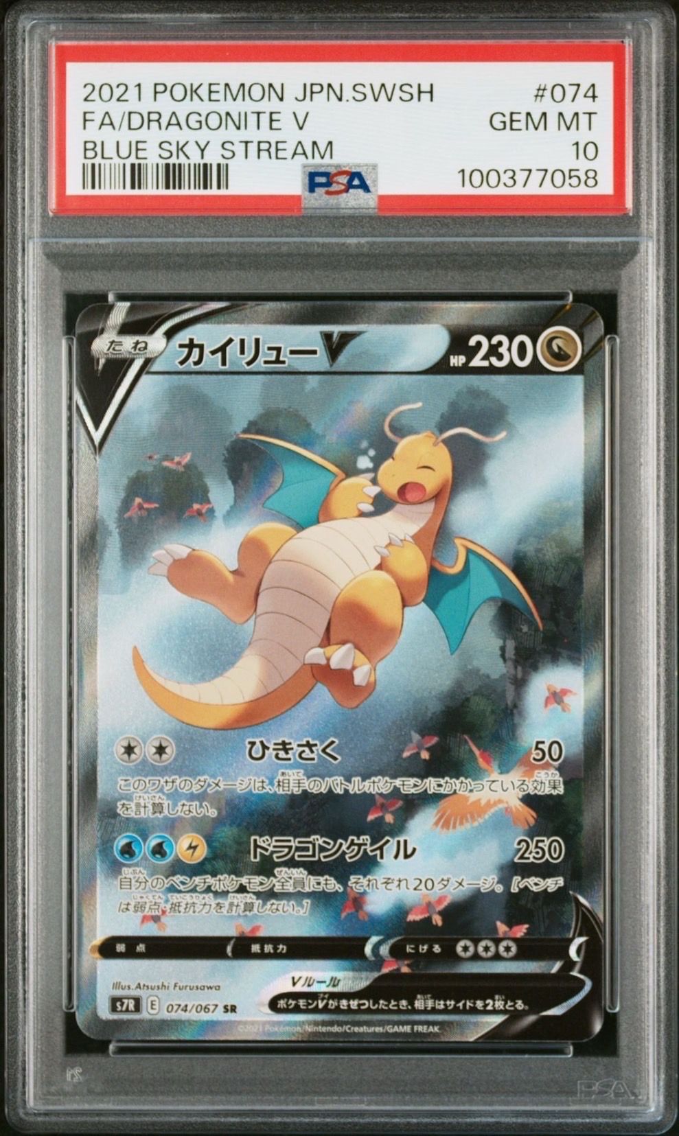 PSA 10]Dragonite V SR: SA[S7R 074/067](Expansion Pack "Blue Sky Stream") |  SNKRDUNK