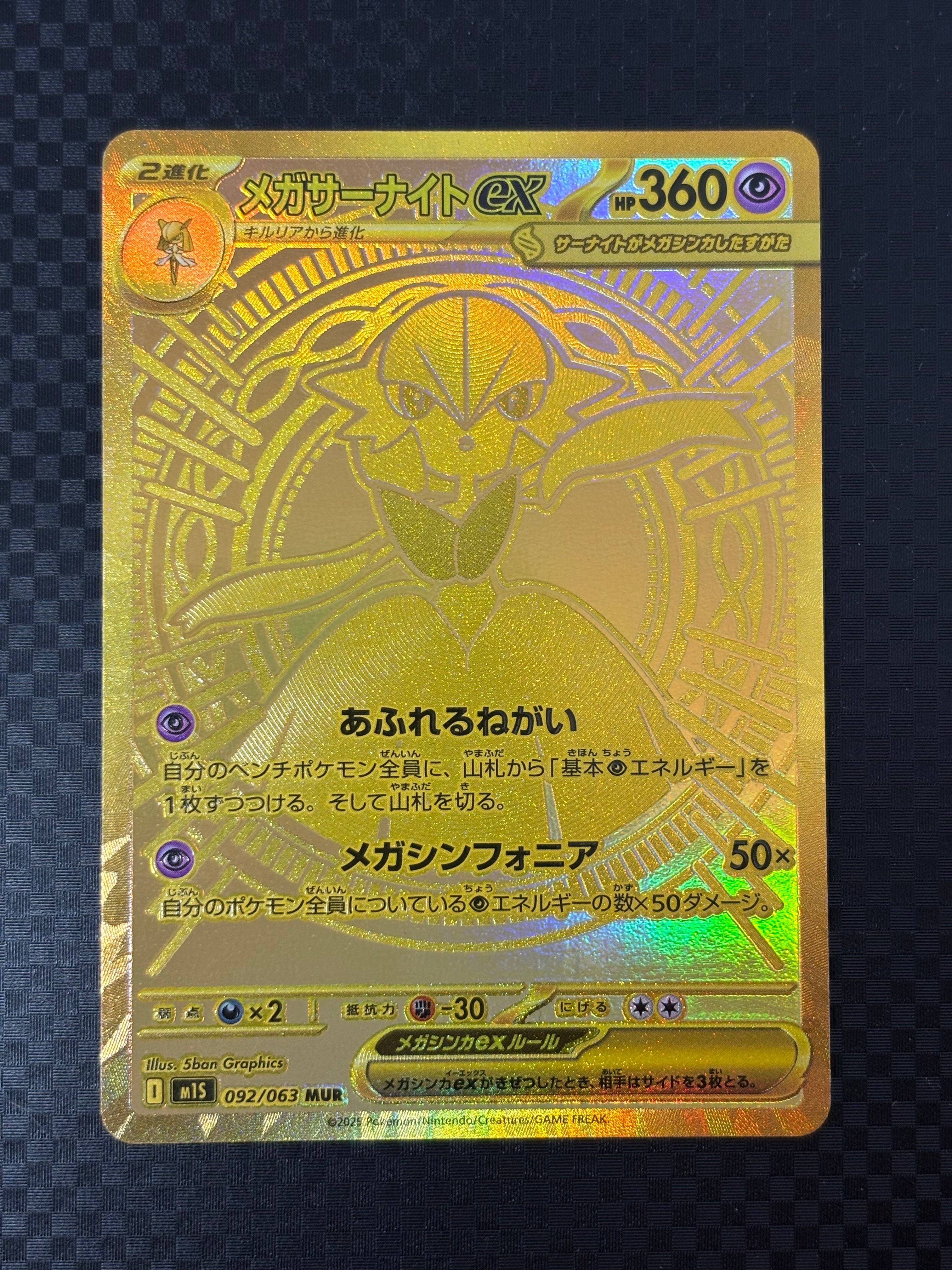 メガサーナイトex MUR [M1S 092/063](拡張パック「メガシンフォニア」)