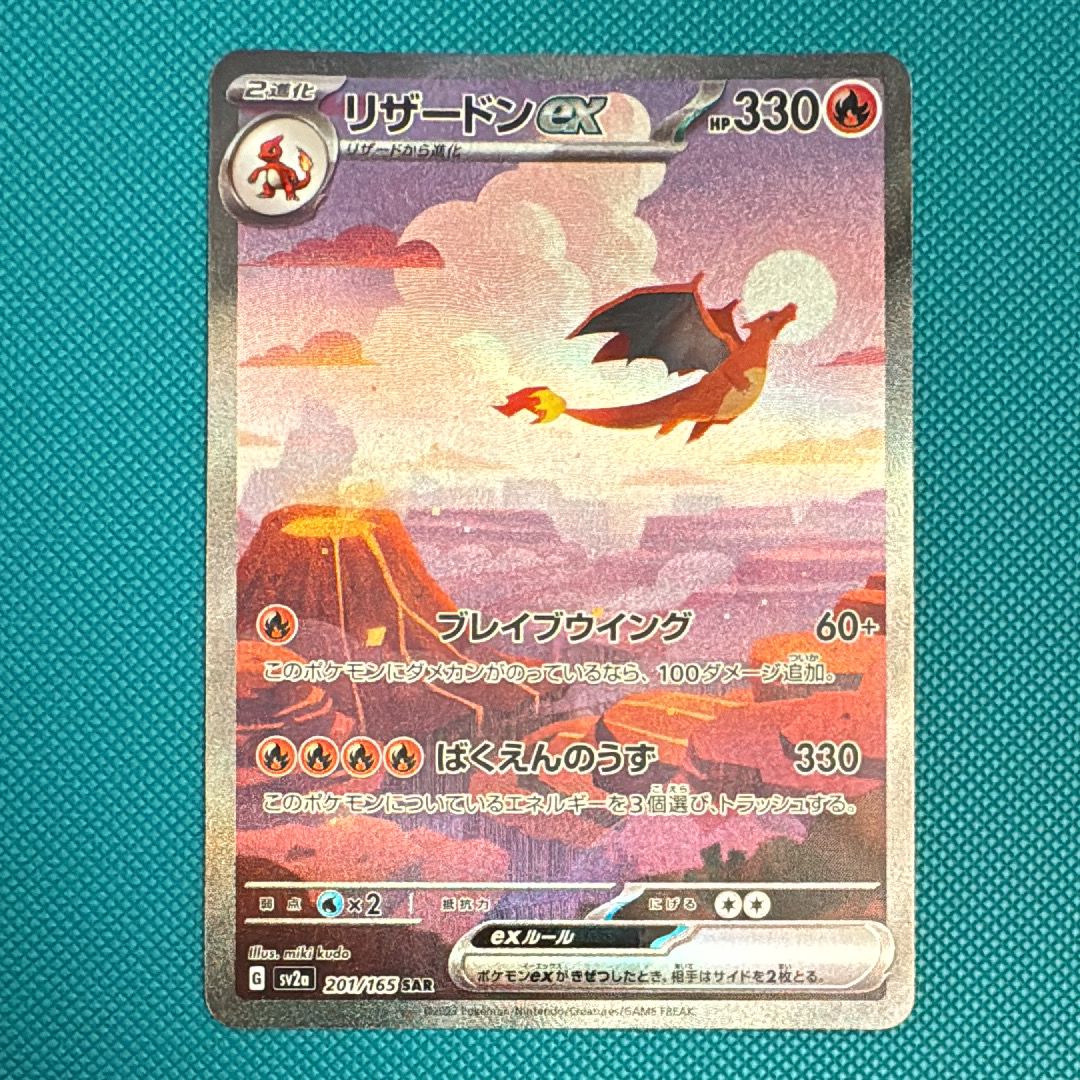 リザードンex SAR [SV2a 201/165](強化拡張パック「ポケモンカード151」)