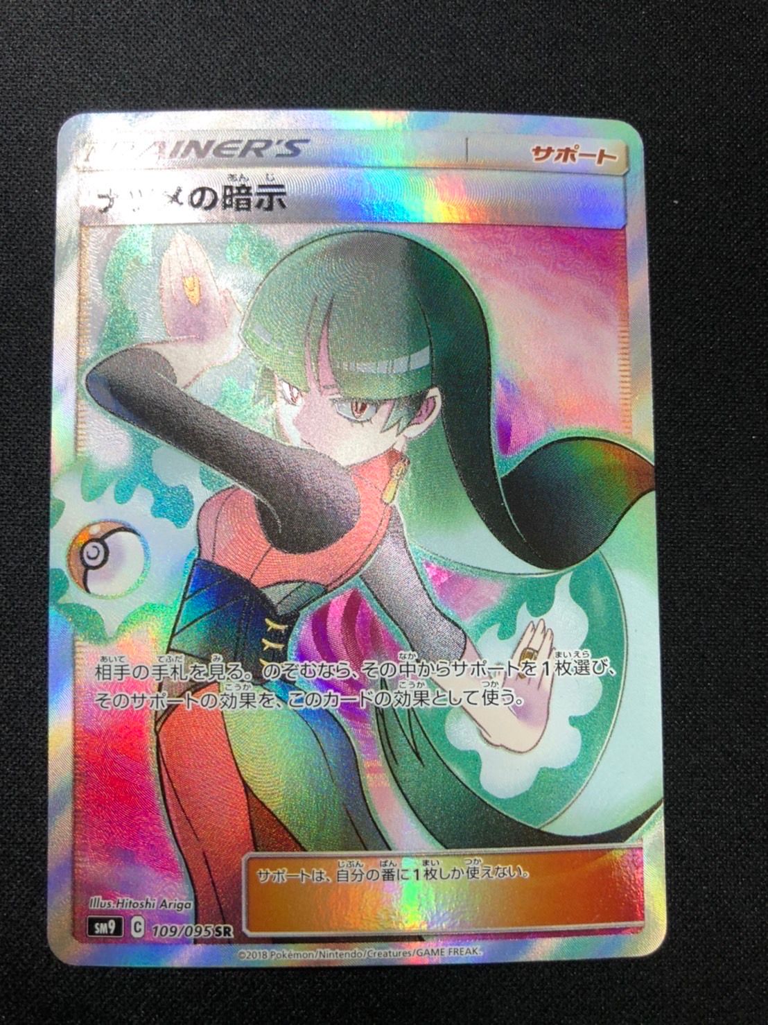 ナツメの暗示 SR[SM9 109/095](拡張パック「タッグボルト」)