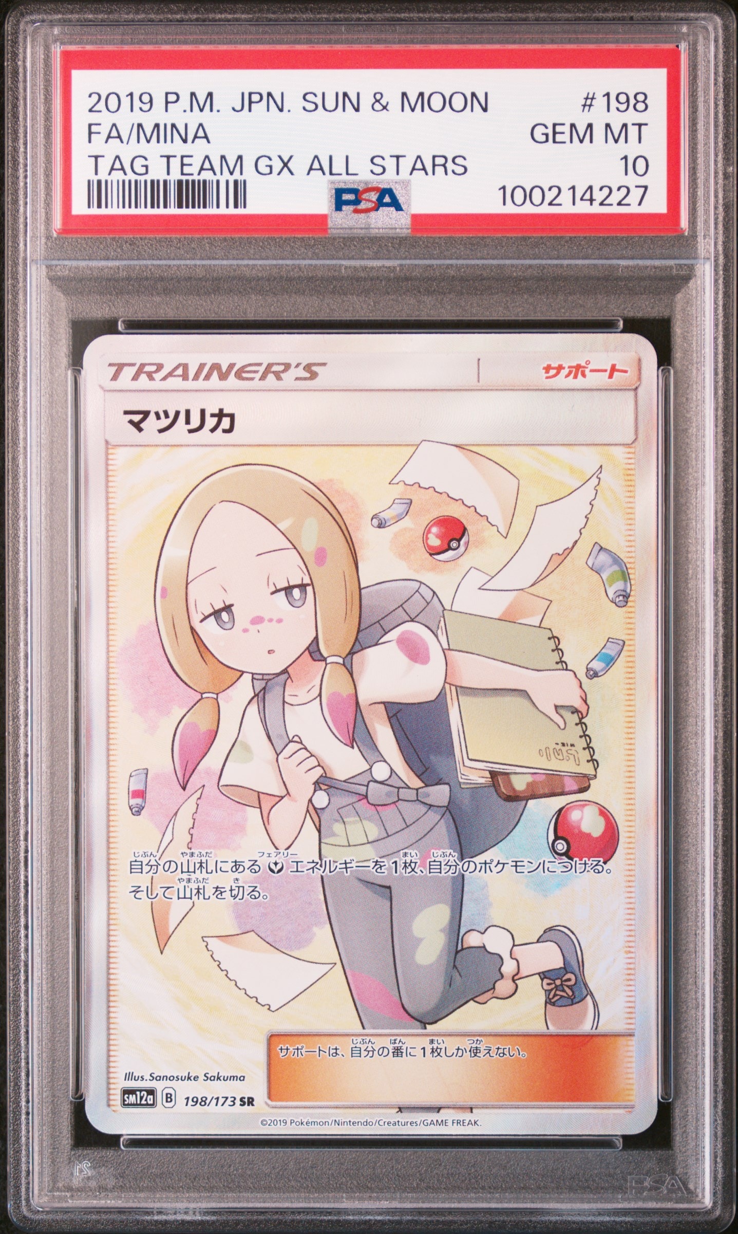 マツリカ SR[SM12a 198/173](ハイクラスパック「TAG TEAM GX タッグ