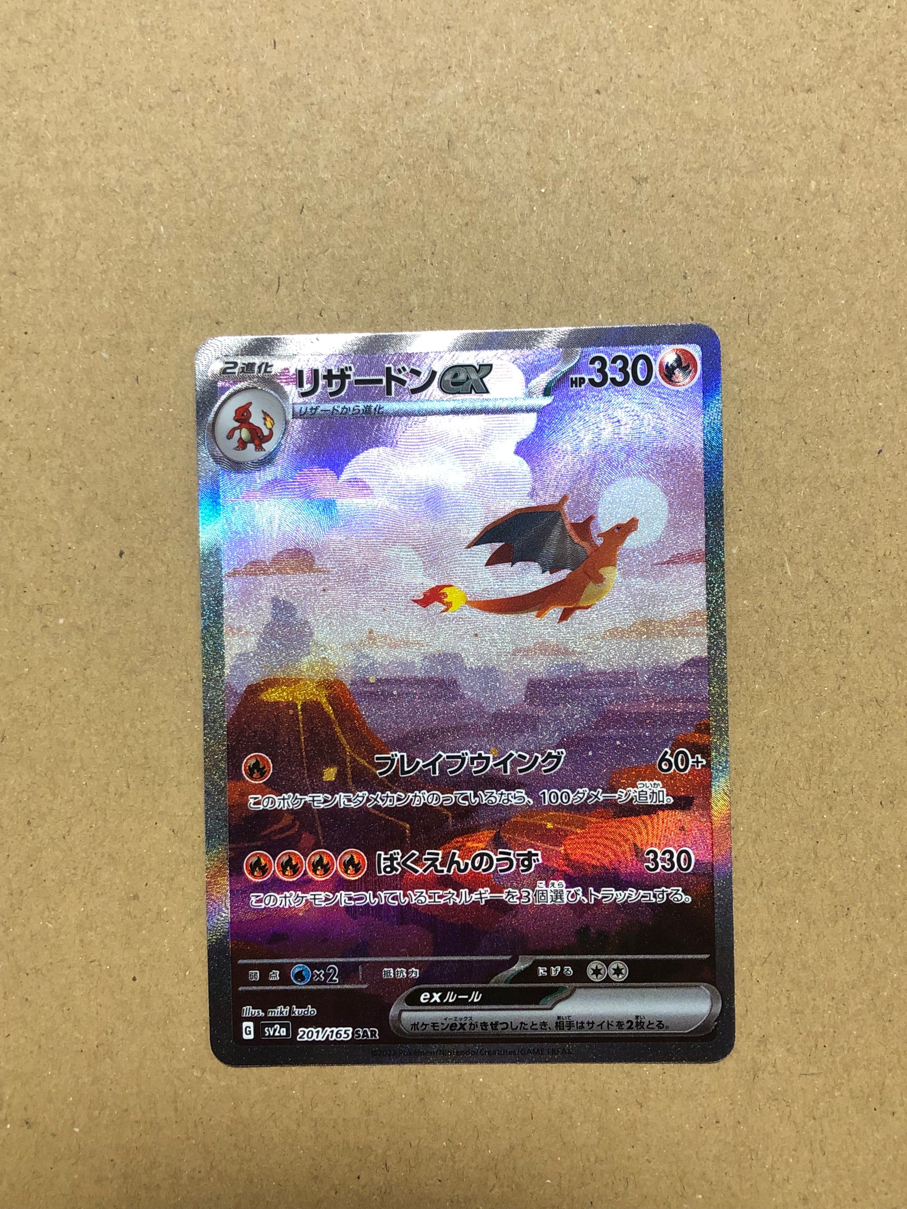 リザードンex SAR [SV2a 201/165](強化拡張パック「ポケモンカード151」)