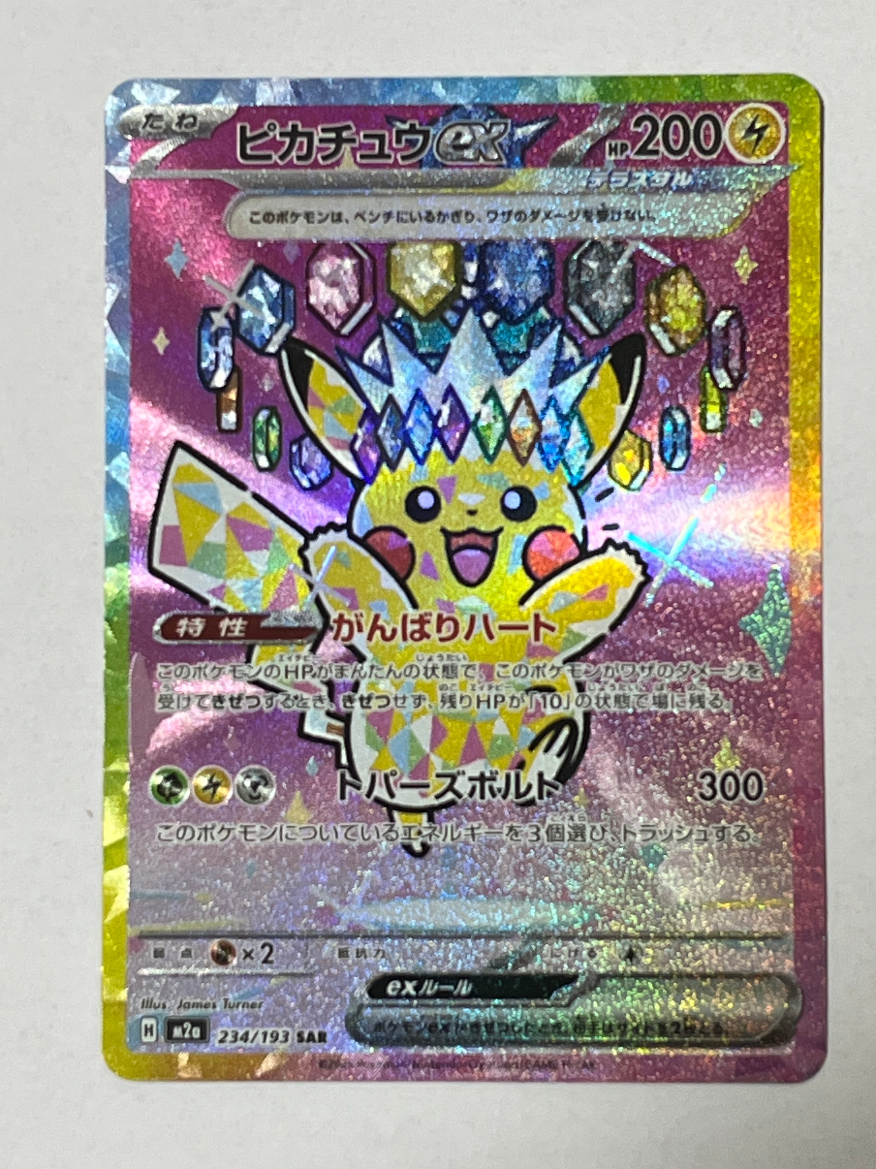 ピカチュウex SAR [M2a 234/193](ハイクラスパック「MEGAドリームex」)