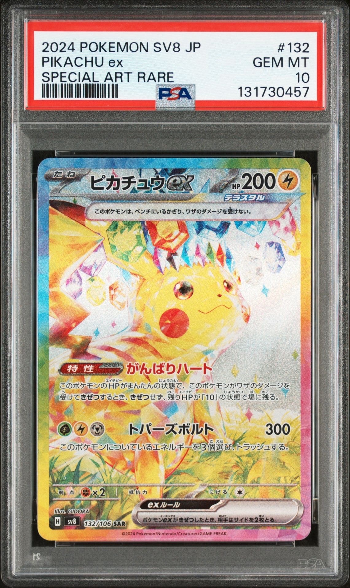 ピカチュウex SAR [SV8 132/106](拡張パック「超電ブレイカー」)