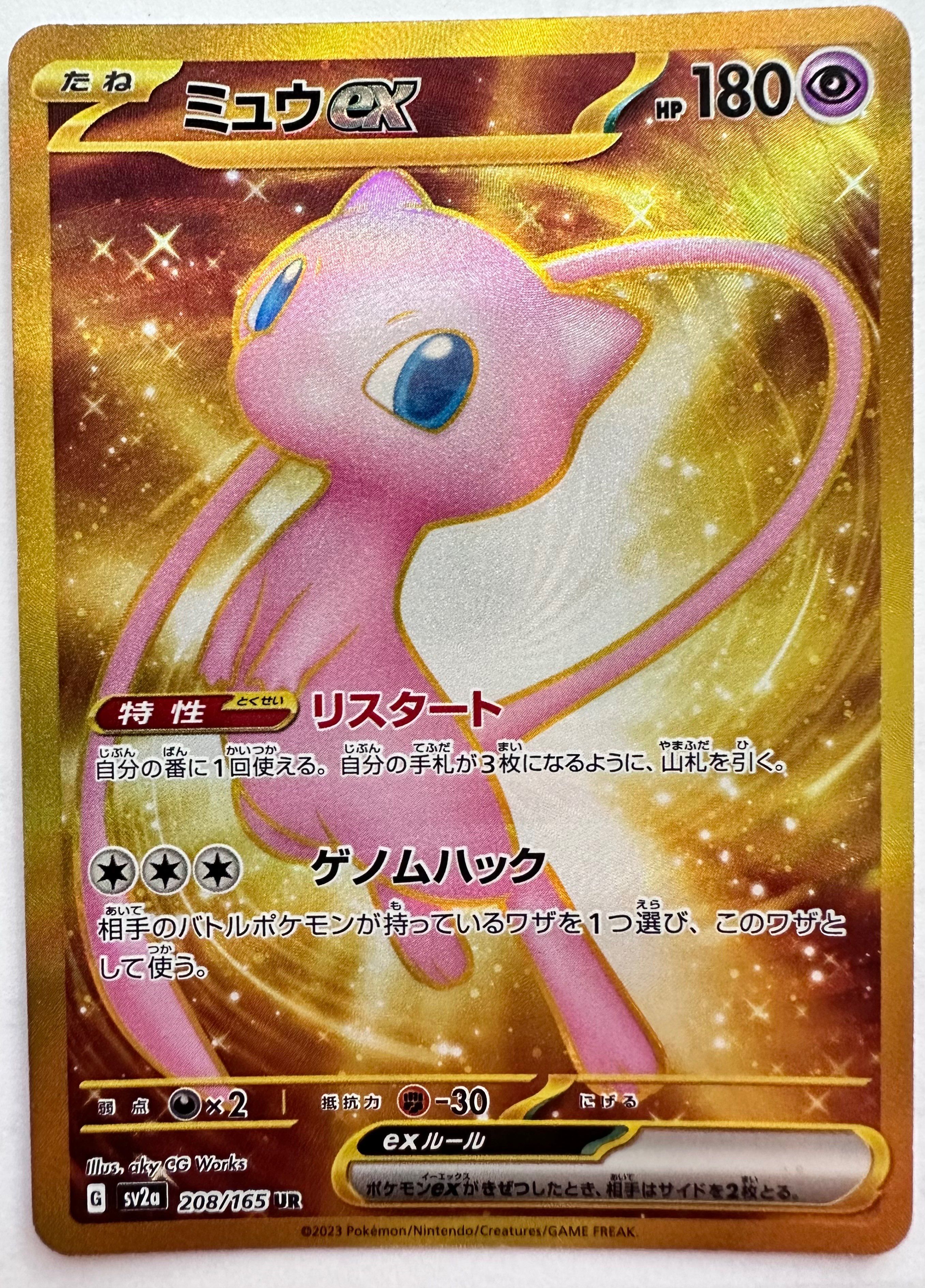 ミュウex UR[SV2a 208/165](強化拡張パック「ポケモンカード151」)