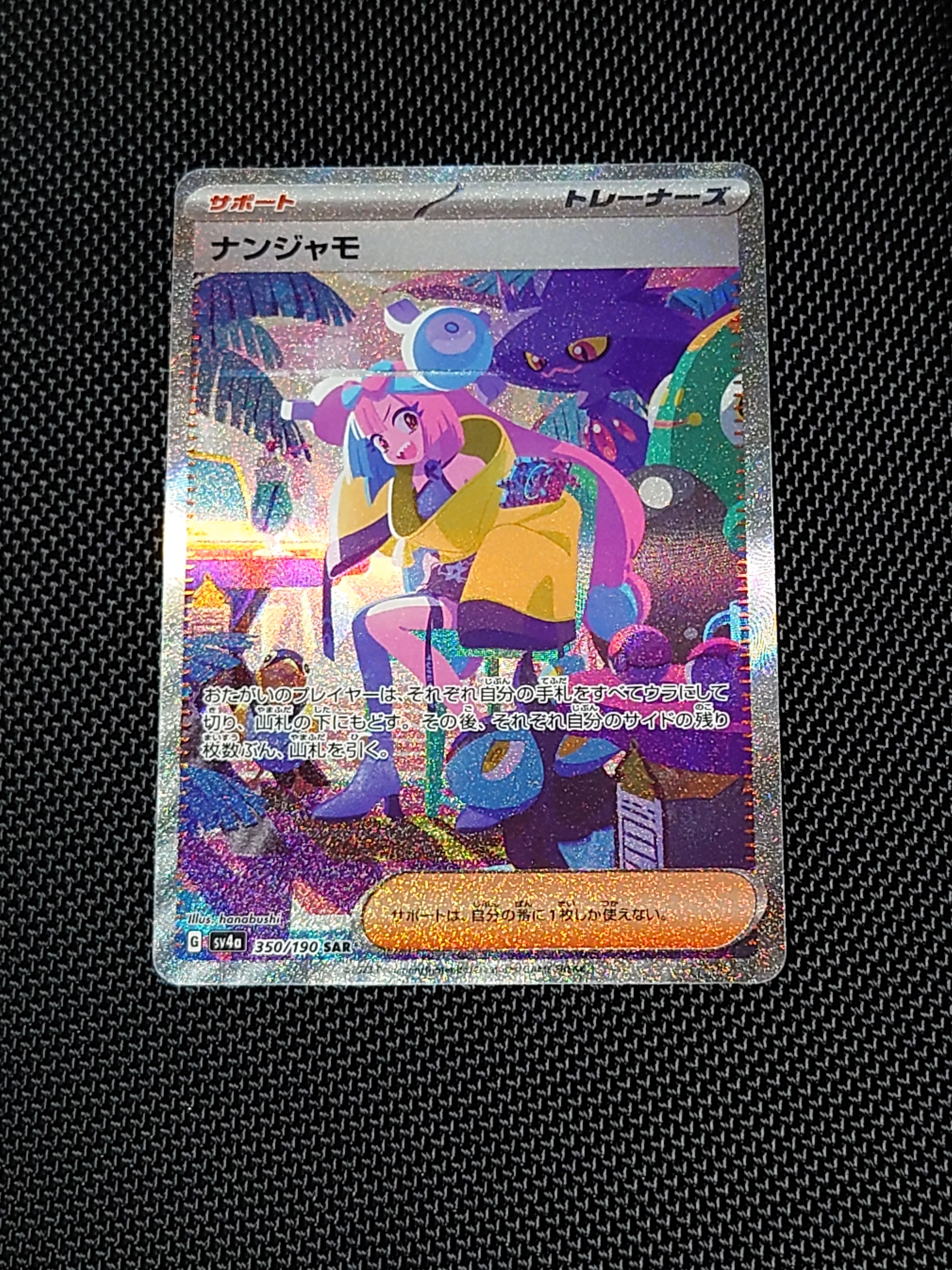 ナンジャモ SAR [SV4a 350/190](ハイクラスパック「シャイニートレジャーex」)