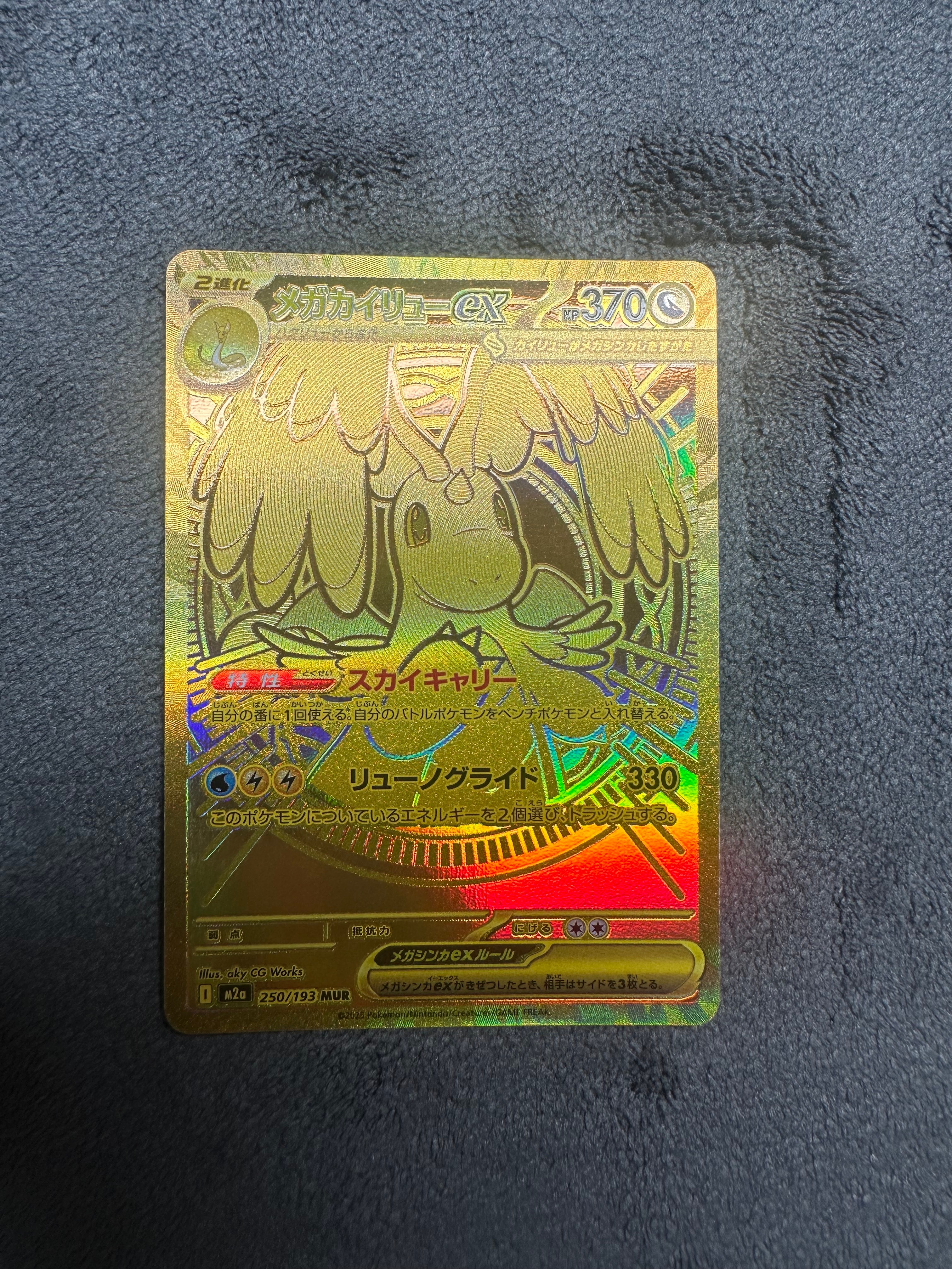 メガカイリューex MUR [M2a 250/193](ハイクラスパック「MEGAドリームex」)