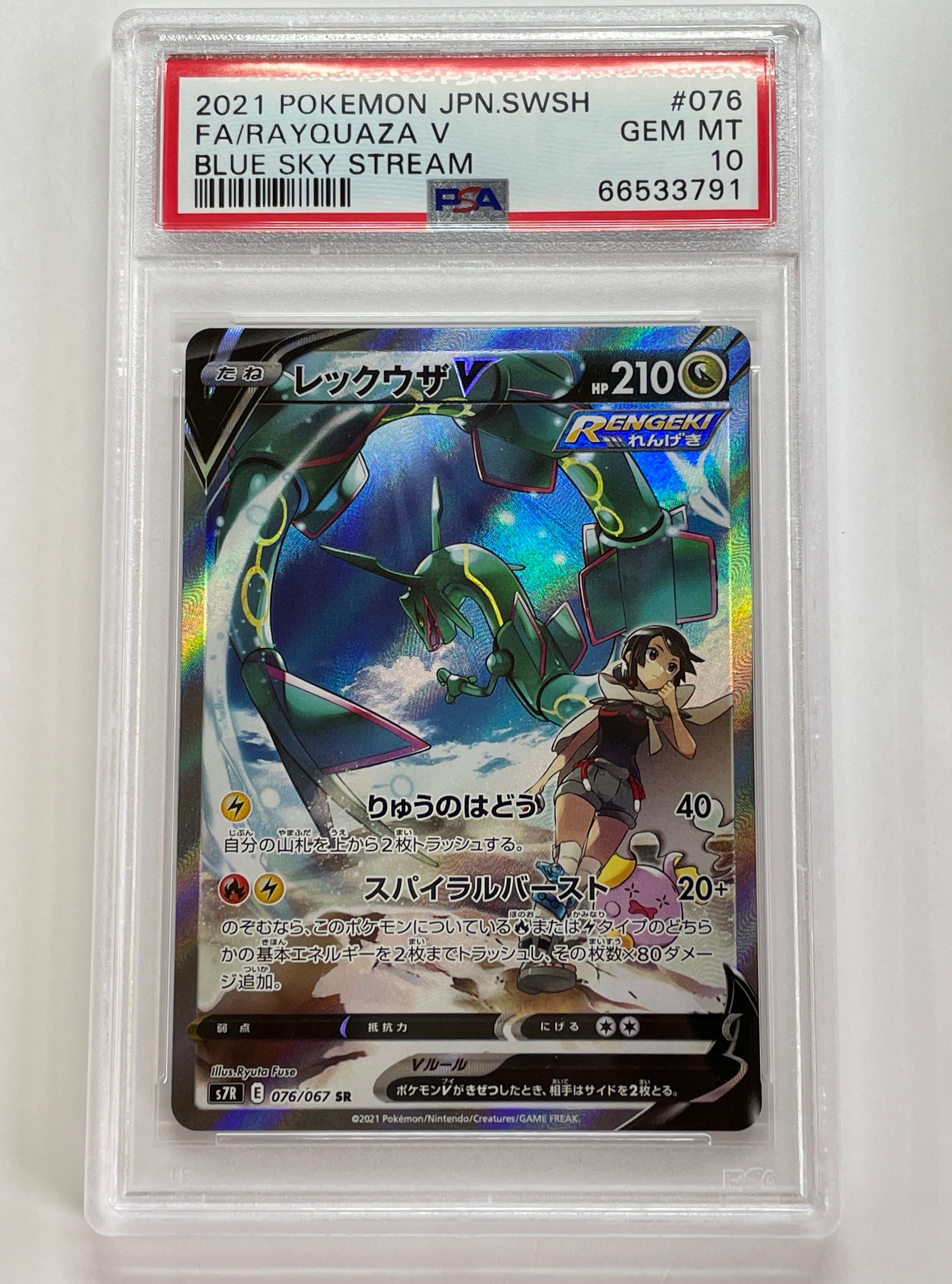 レックウザV SR: SA[S7R 076/067](拡張パック「蒼空ストリーム」)
