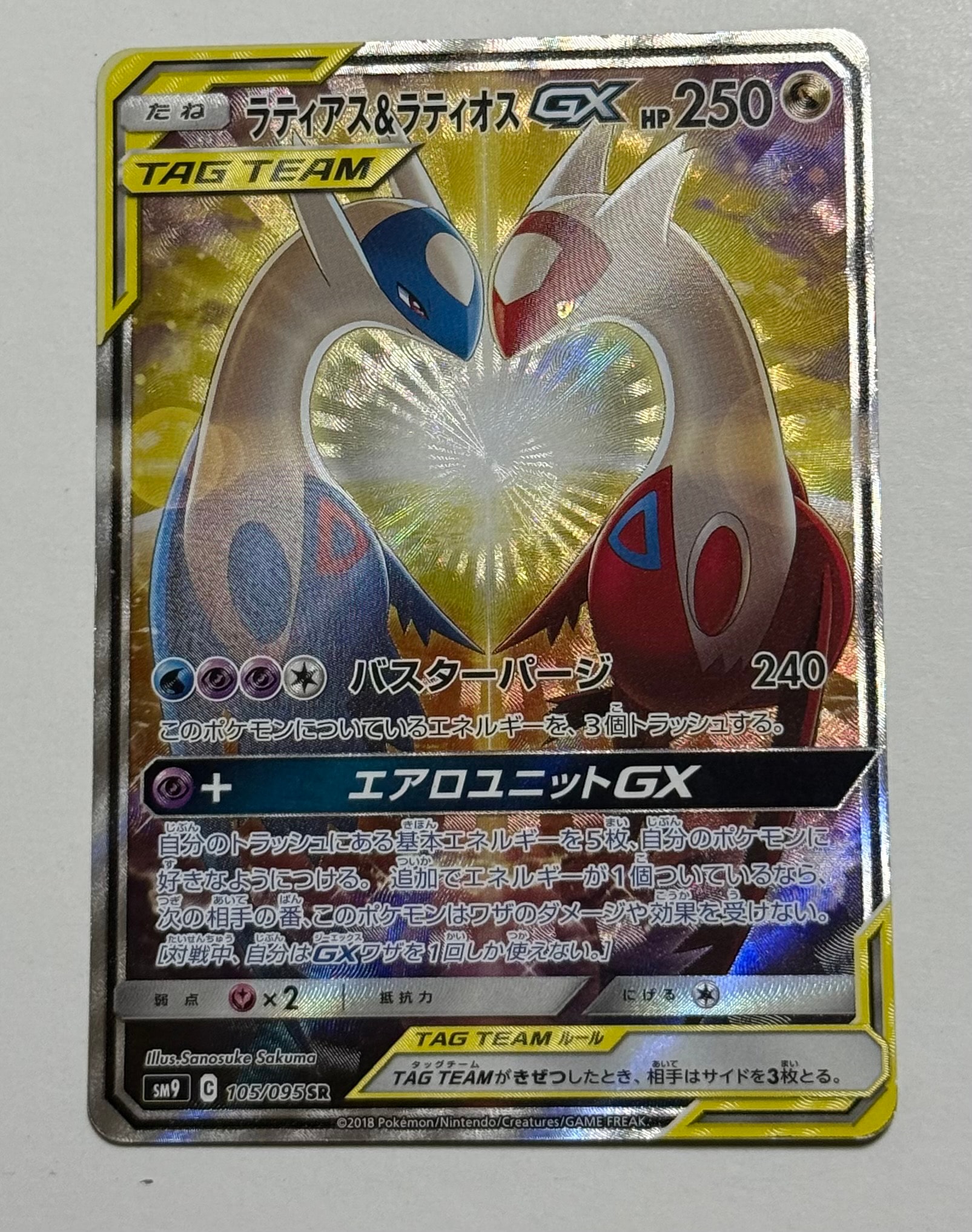 ラティアス&ラティオスGX SR: SA (ラティラティGX) [SM9 105/095](拡張