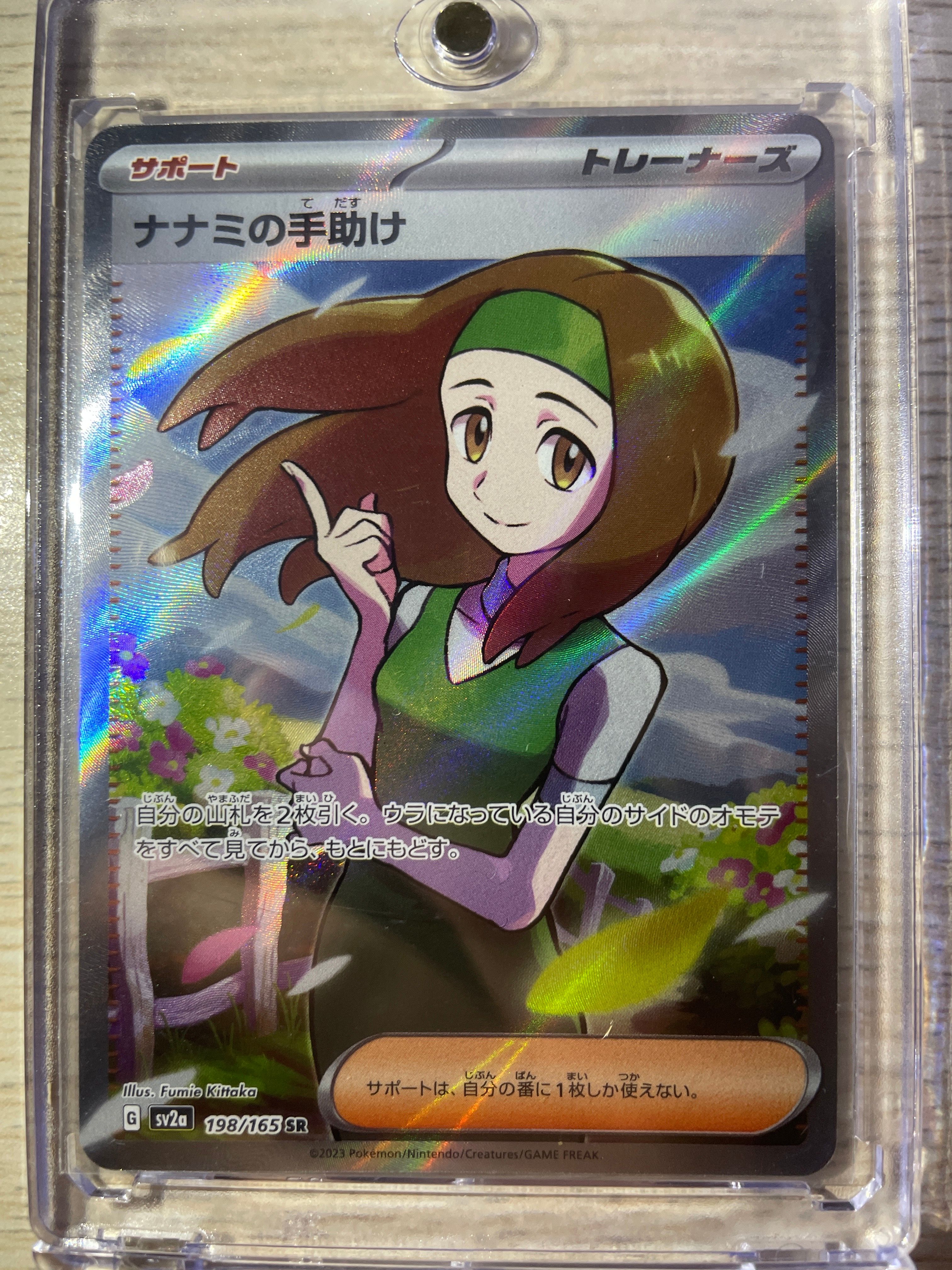 ナナミの手助け SR[SV2a 198/165](強化拡張パック「ポケモンカード151」)