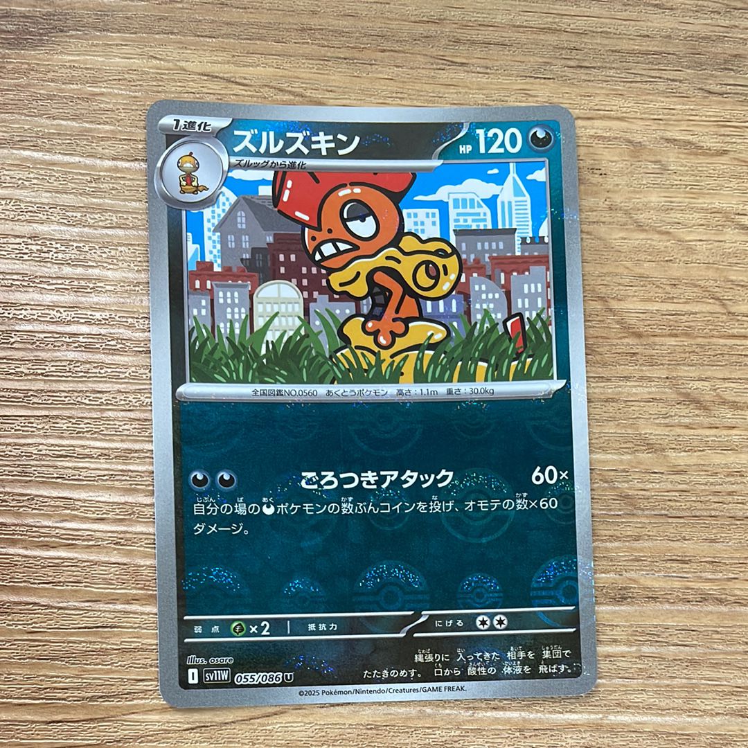 ズルズキン U :モンスターボールミラー [SV11W 055/086](拡張パック「ホワイトフレア」)