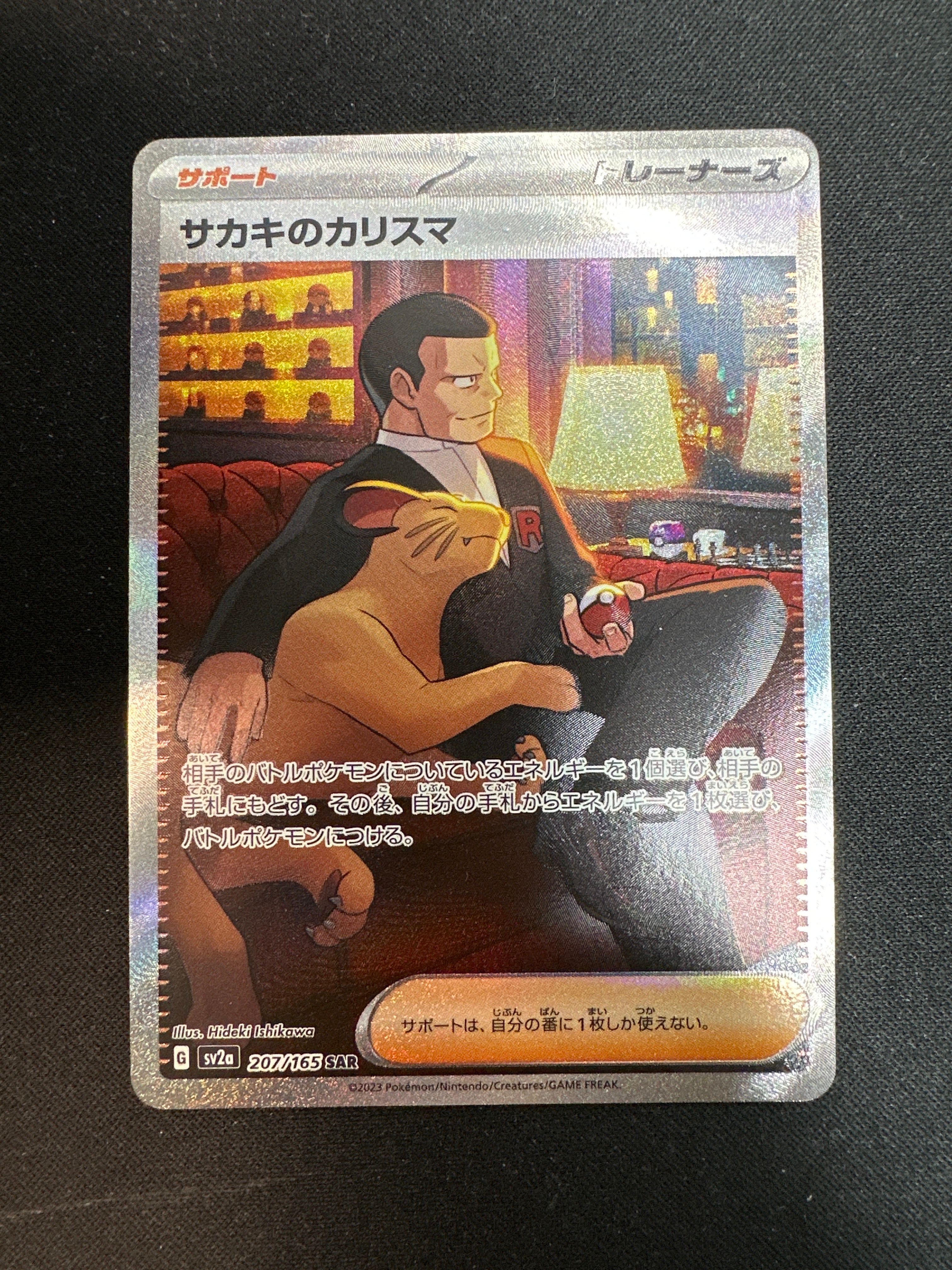 サカキのカリスマ SAR[SV2a 207/165](強化拡張パック「ポケモンカード151」)