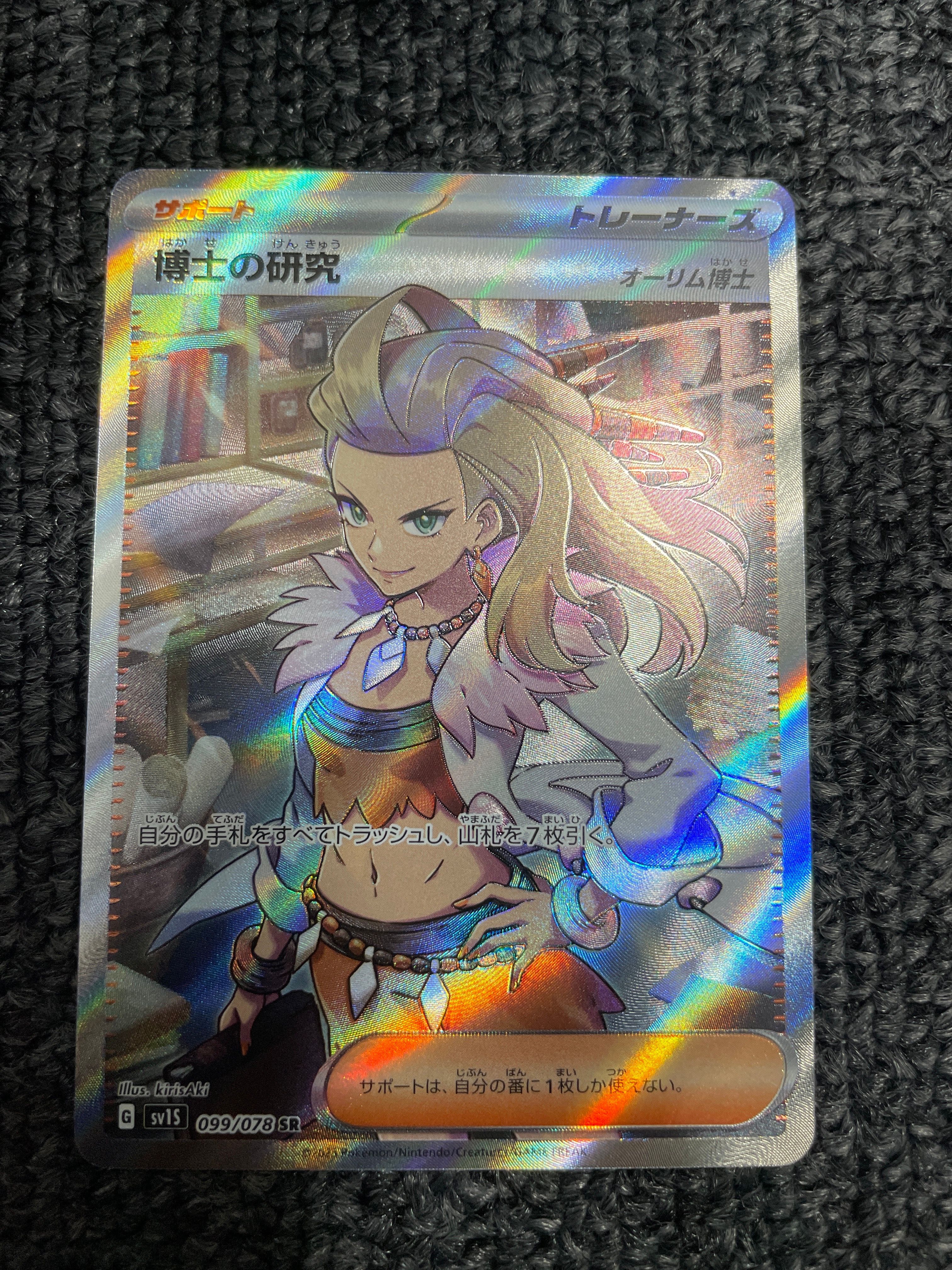 博士の研究(オーリム博士) SR[SV1S 099/078](スカーレット&バイオレット 拡張パック「スカーレットex」)