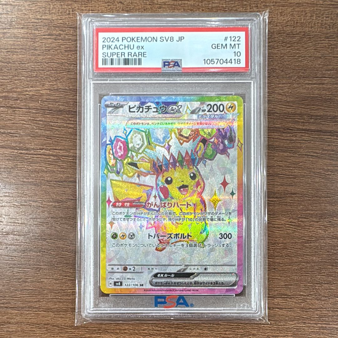 ピカチュウex SR [SV8 122/106](拡張パック「超電ブレイカー」)