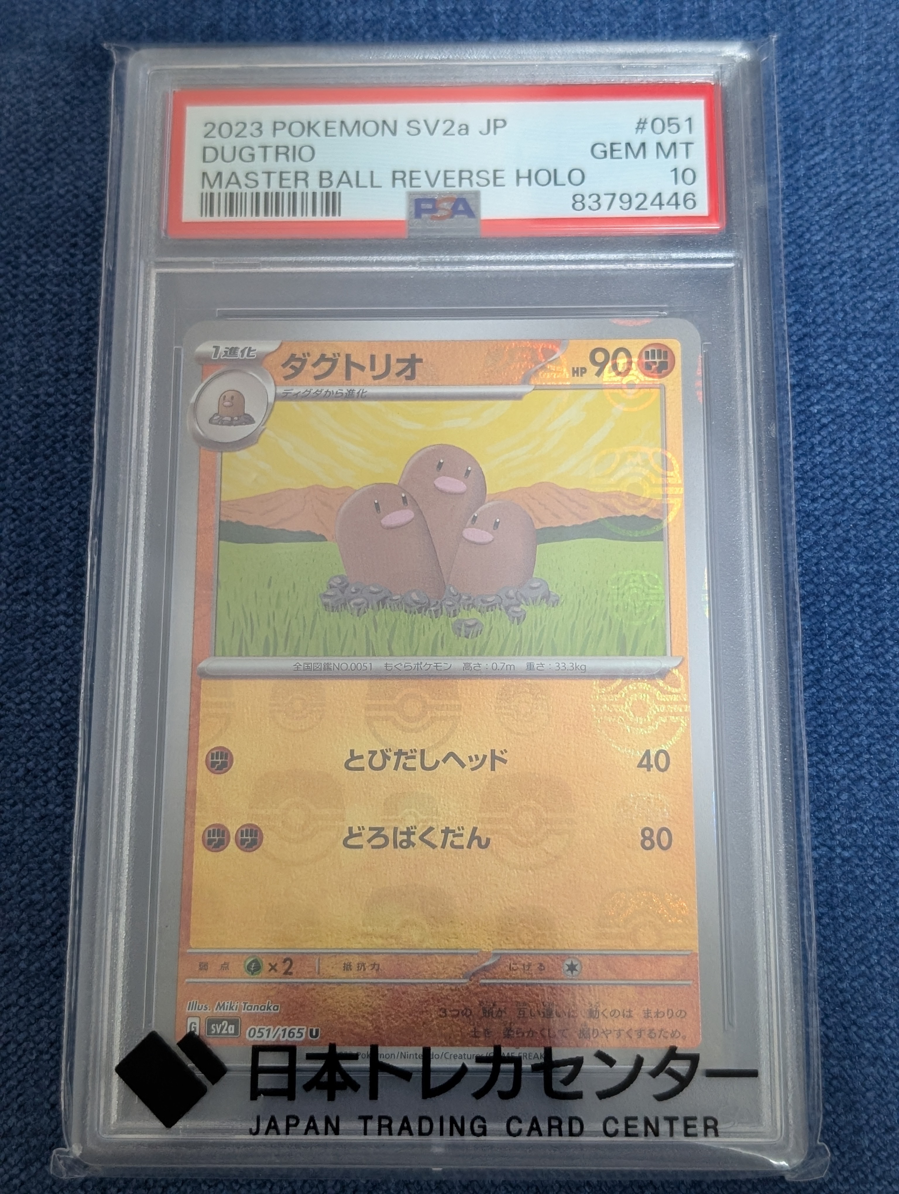 ダグトリオ U: マスターボールミラー[SV2a 051/165](強化拡張パック「ポケモンカード151」)