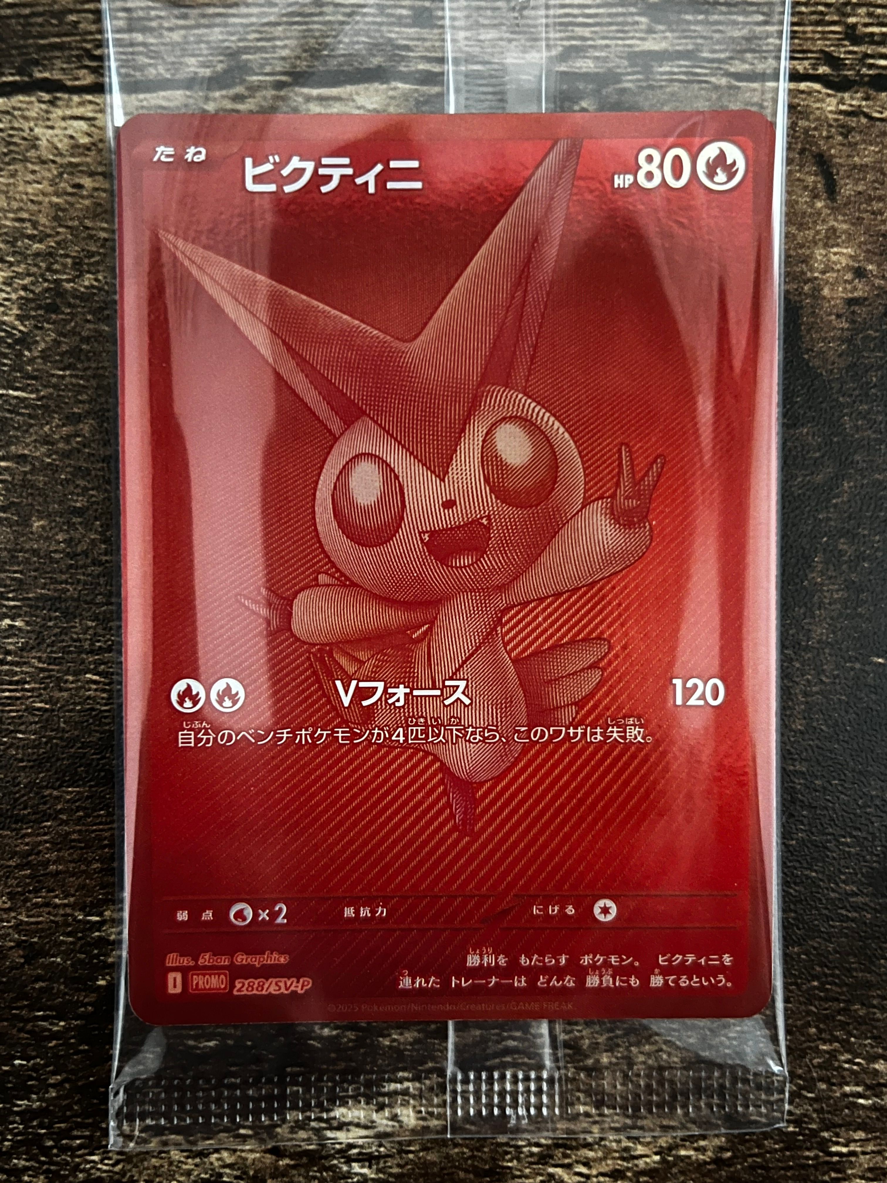 ビクティニ P [SV-P 288](プロモーションカード「ビクティニBWR争奪戦 上位賞 / おうちでブラックボルト・ホワイトフレア デッキ構築戦キャンペーン)