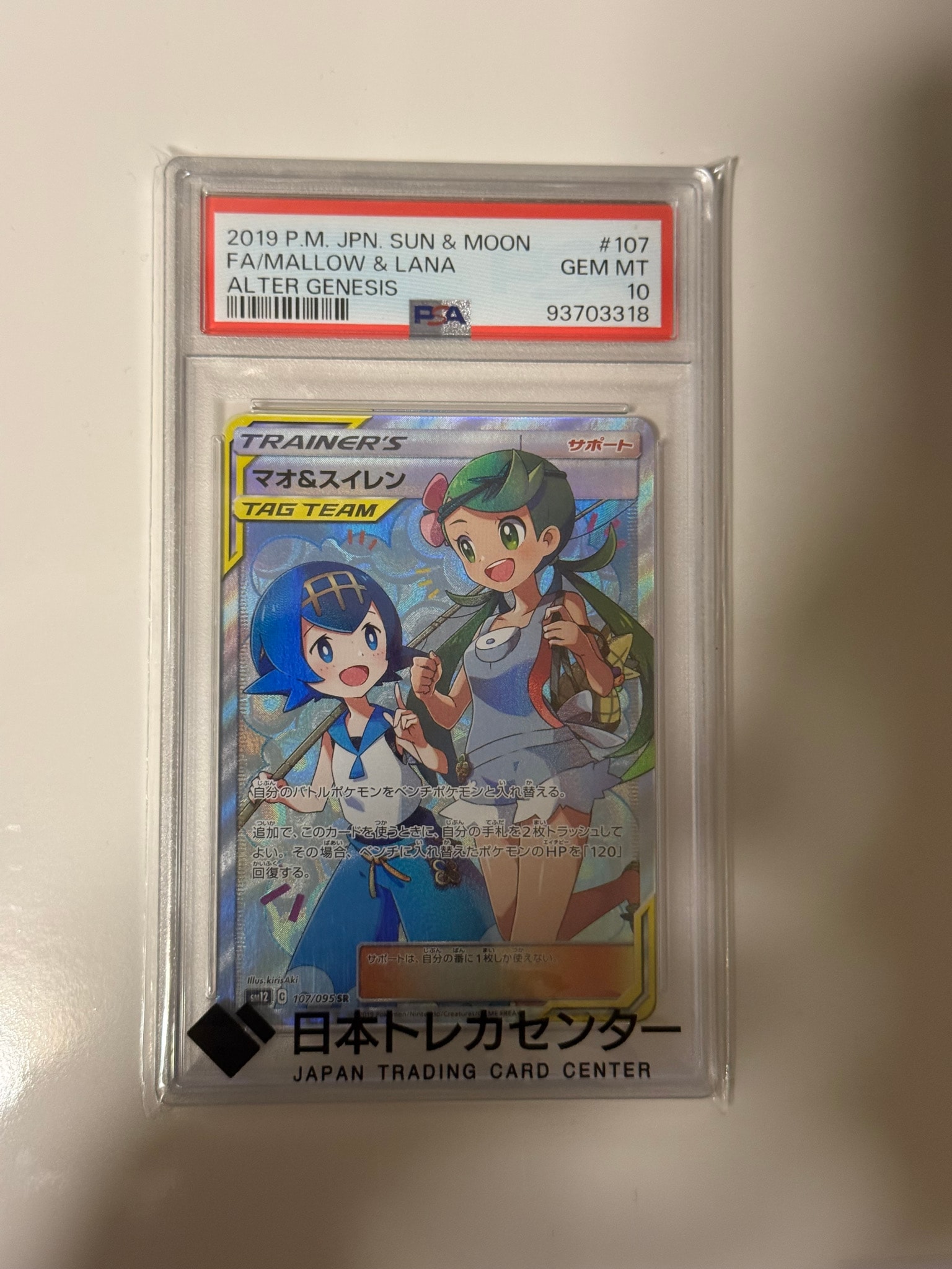マオ&スイレン SR[SM12 107/095](拡張パック「オルタージェネシス