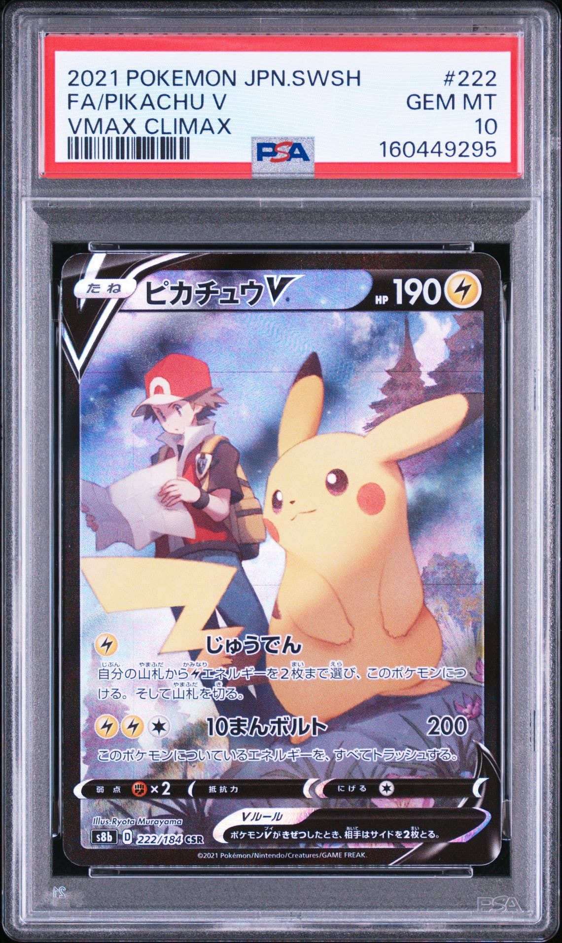 ピカチュウV CSR[S8b 222/184](ハイクラスパック「VMAXクライマックス」)