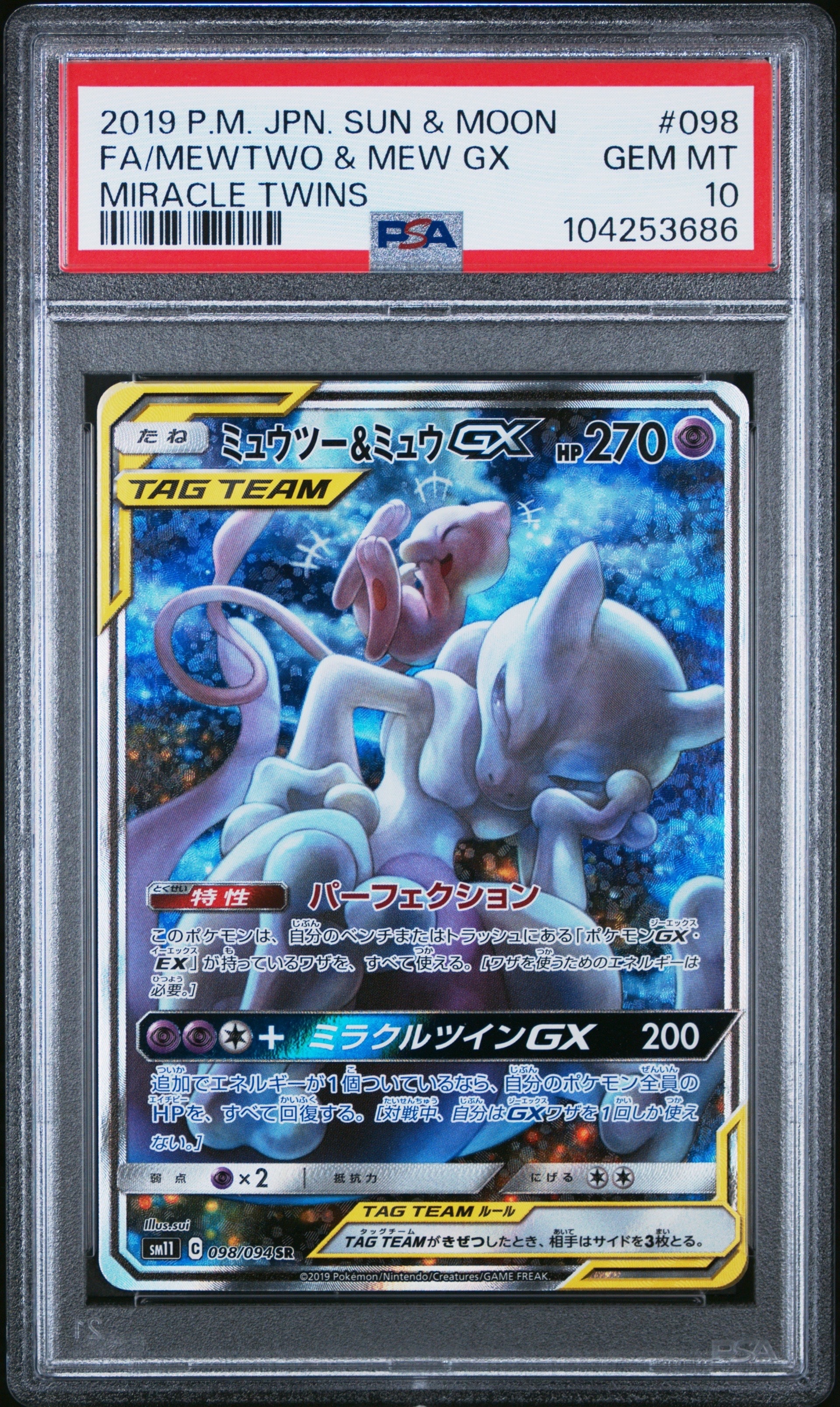 ミュウツー&ミュウGX SR: SA[SM11 098/094](拡張パック「ミラクルツイン」)