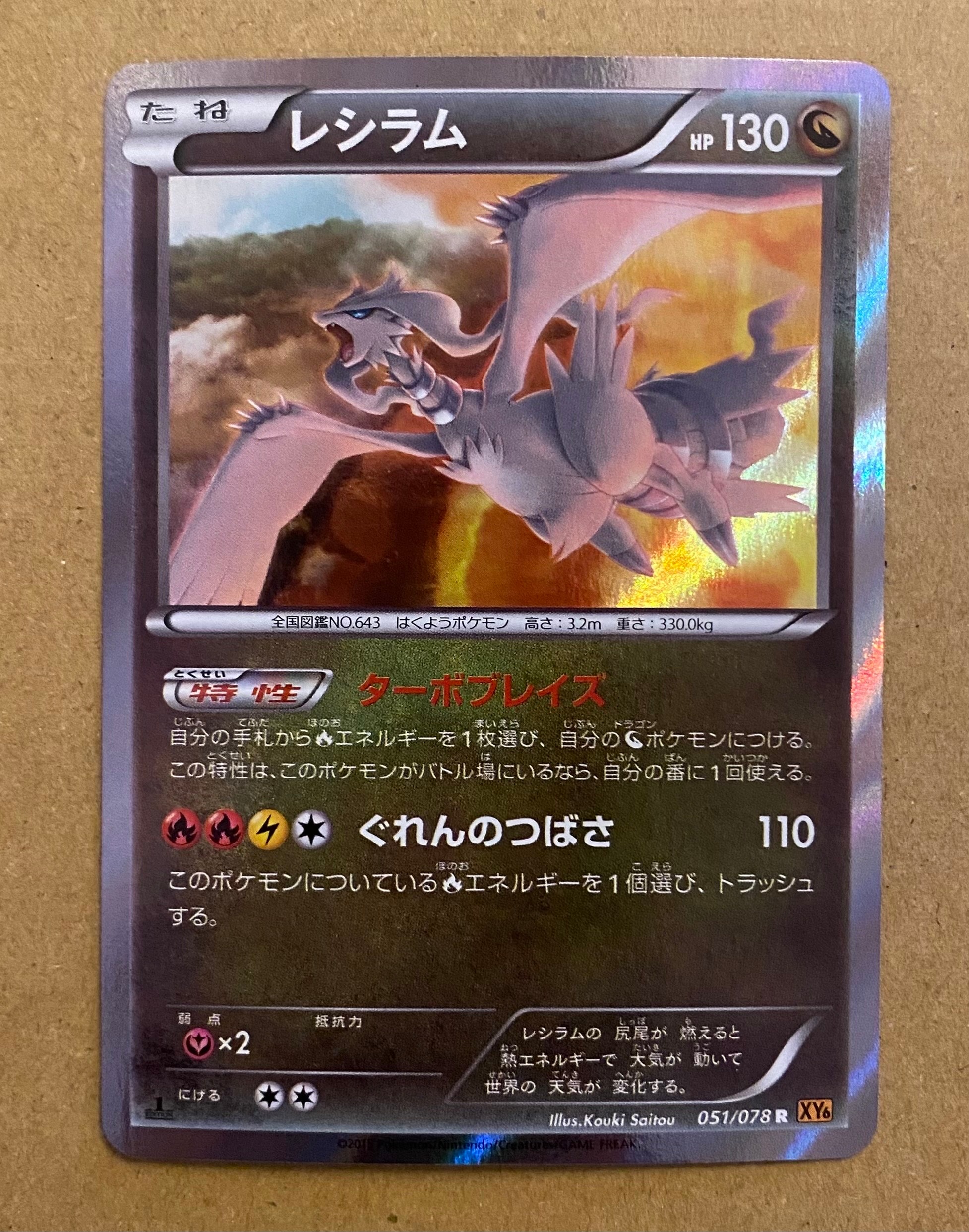 レシラム R :1ED [XY6 051/078](拡張パック「エメラルドブレイク」)の