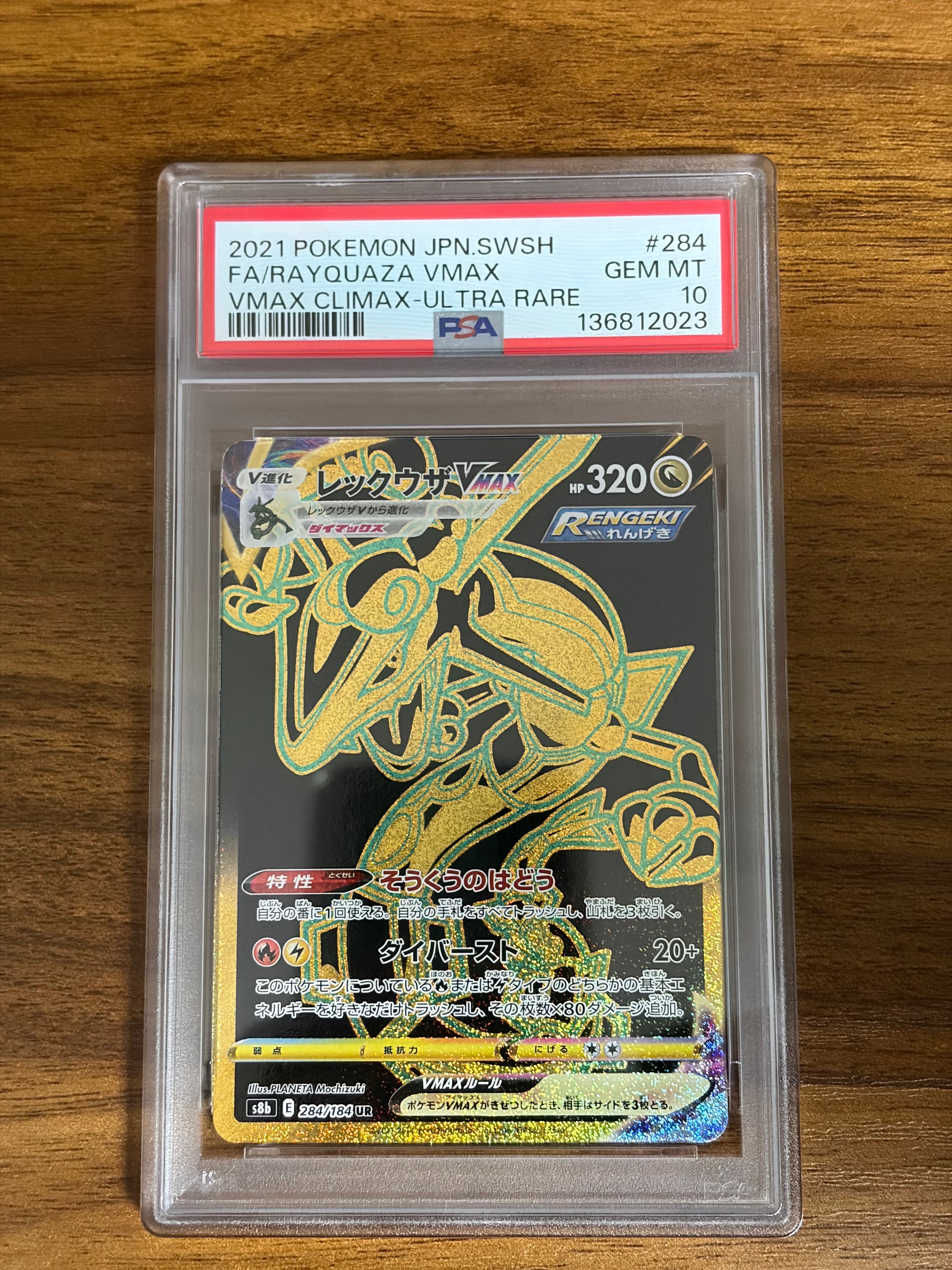 レックウザVMAX UR[S8b 284/184](ハイクラスパック「VMAXクライマックス」)