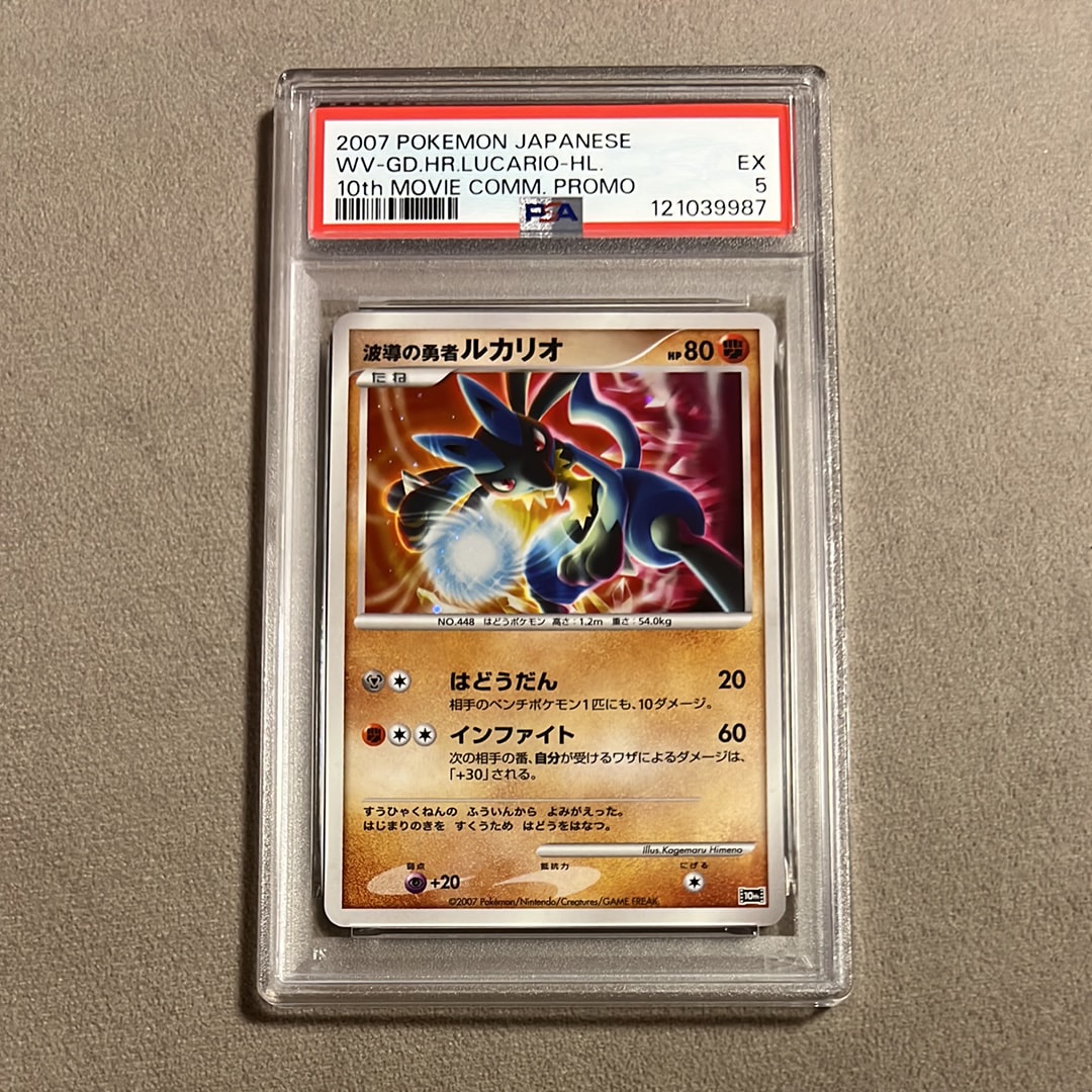 PSA8以下】波導の勇者ルカリオ [10th](ダイヤモンドパール「映画