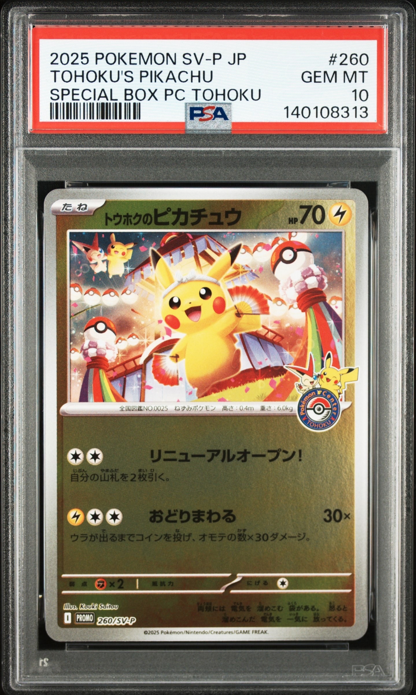 トウホクのピカチュウ P [SV-P 260](スペシャルBOX「ポケモンセンタートウホク」)