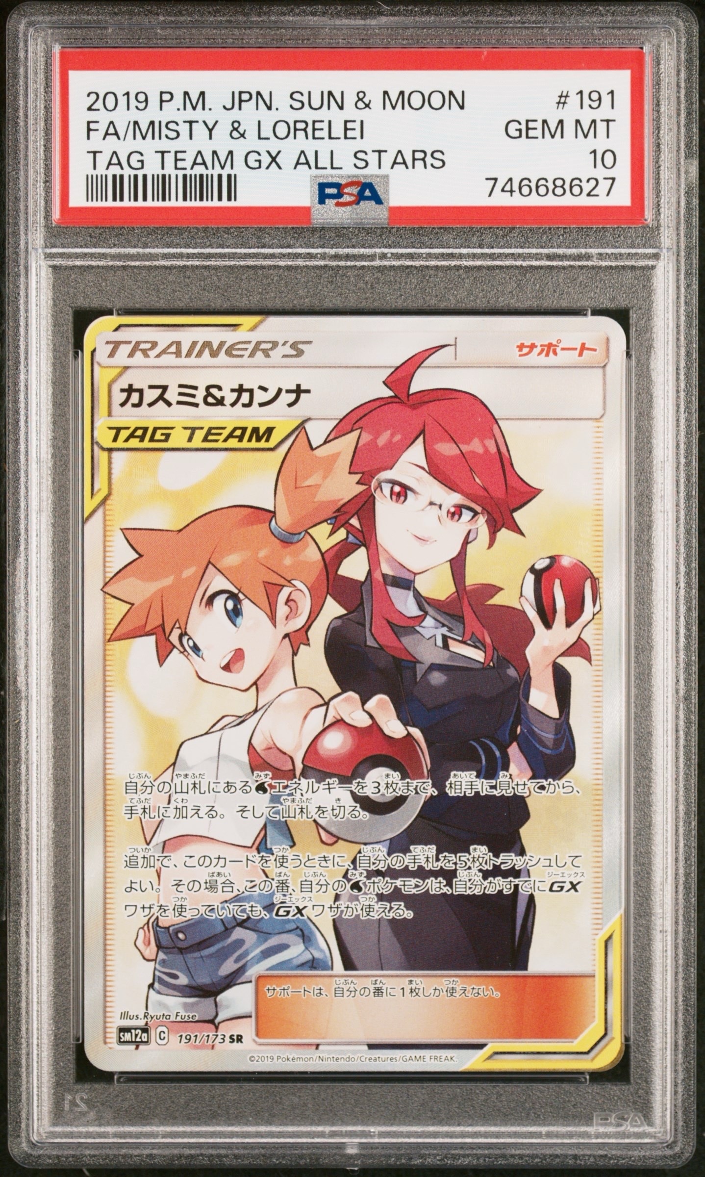 カスミ&カンナ SR[SM12a 191/173](ハイクラスパック「TAG TEAM GX タッグオールスターズ」)