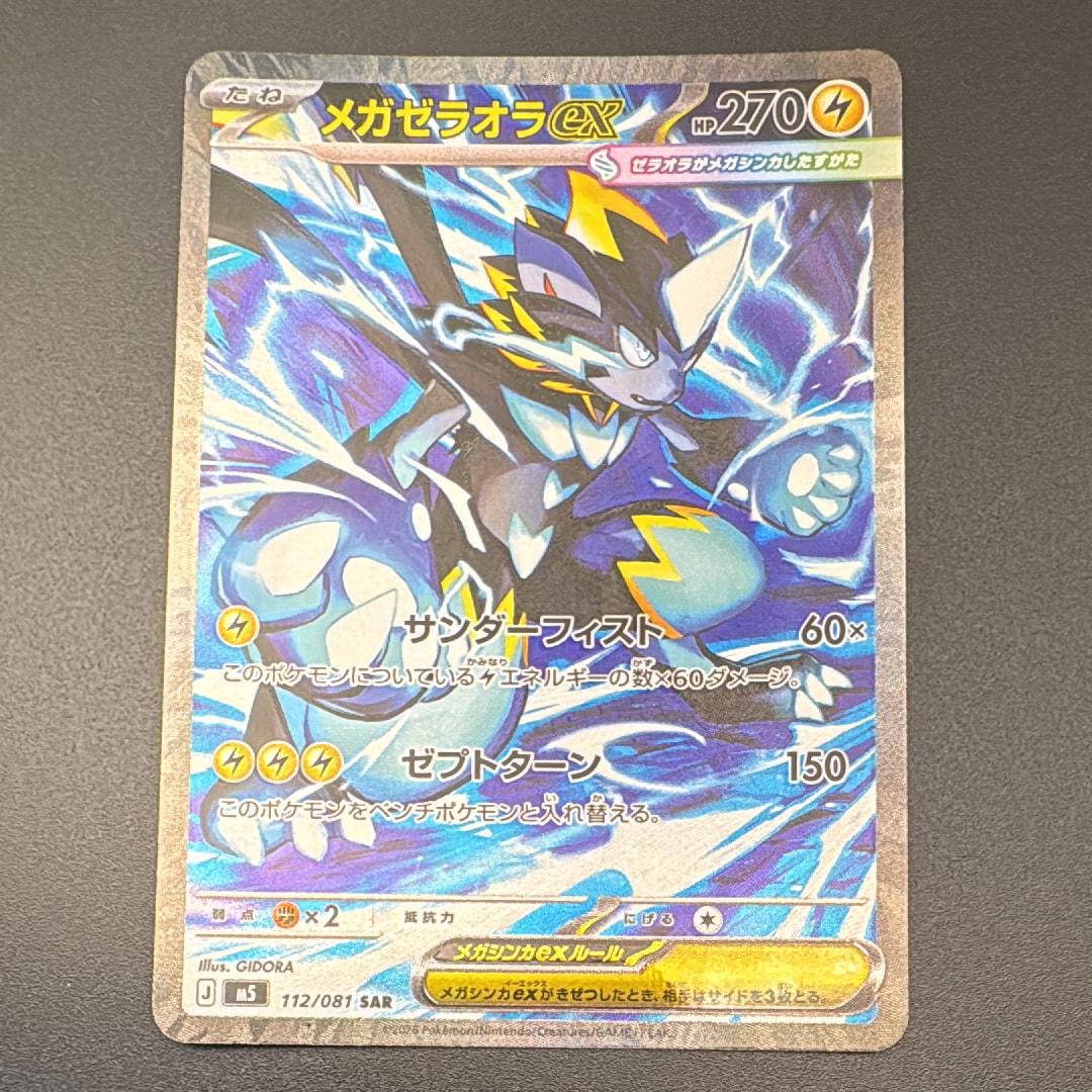 メガゼラオラex SAR [M5 112/081](拡張パック「アビスアイ」)の新品