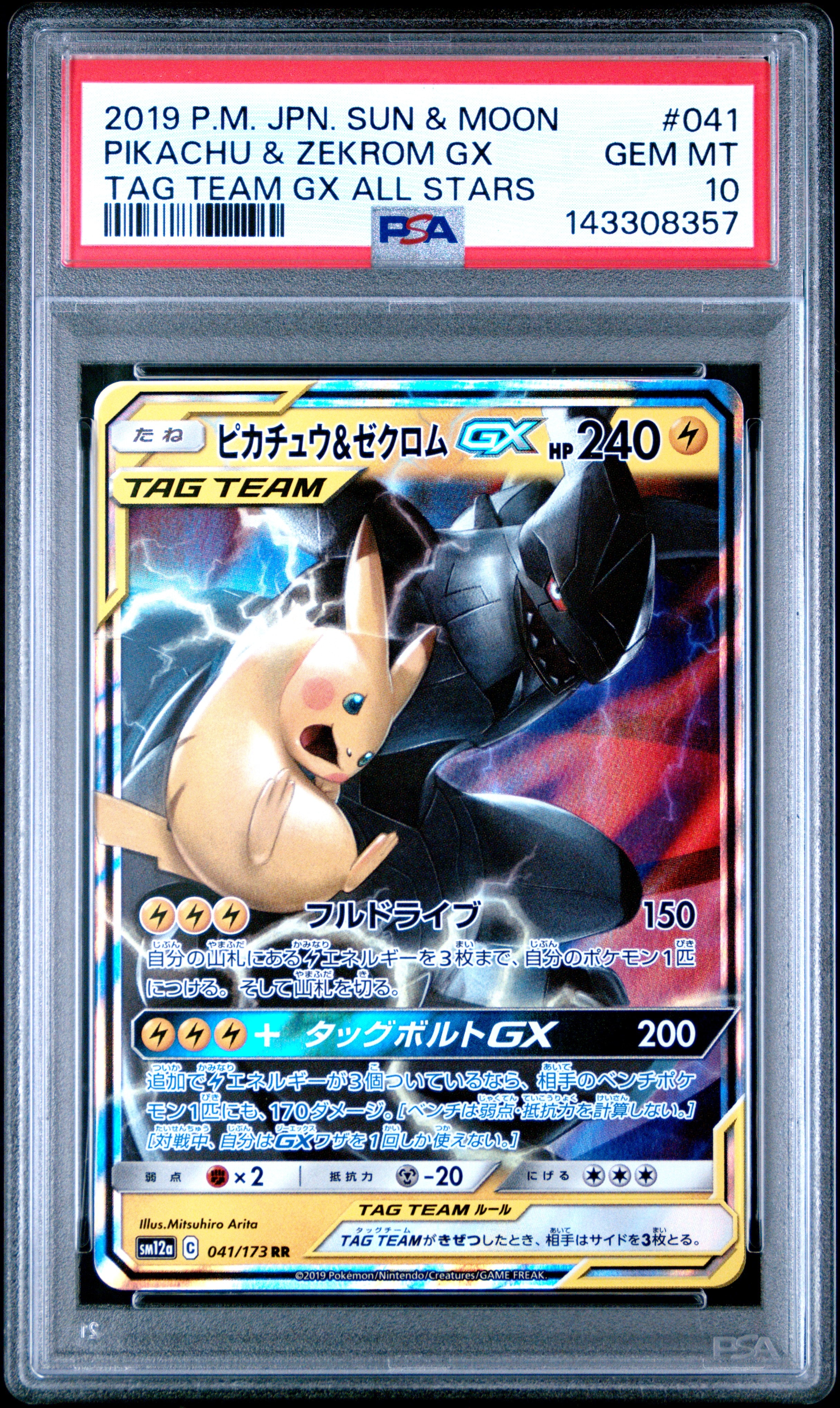 ピカチュウ&ゼクロムGX UR[SM12a 221/173](ハイクラスパック「TAG TEAM