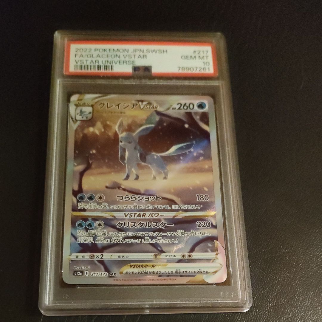 グレイシアVSTAR SAR[s12a 217/172](ハイクラスパック「VSTARユニバース」)