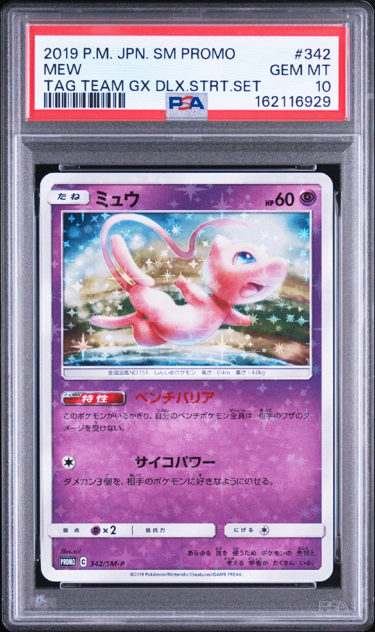 PSA10】ミュウ P [SM-P 342](プロモーションカード「TAG TEAM GX